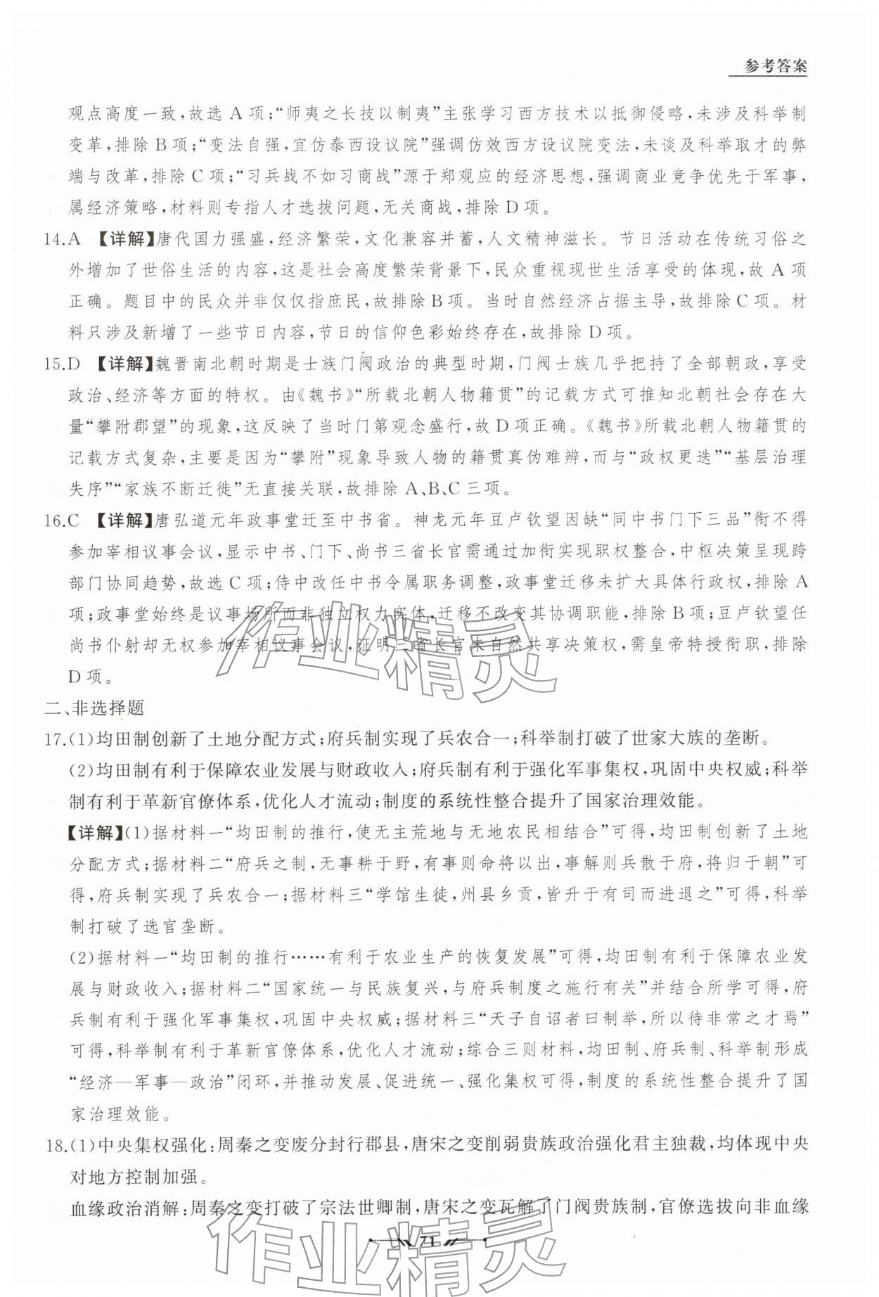 2026年高中新课程评价与检测寒假作业高一历史&nbsp;参考答案第8页