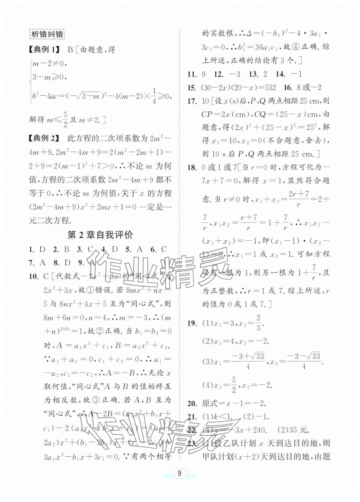 2024年教與學浙江教育出版社八年級數(shù)學下冊浙教版 參考答案第8頁