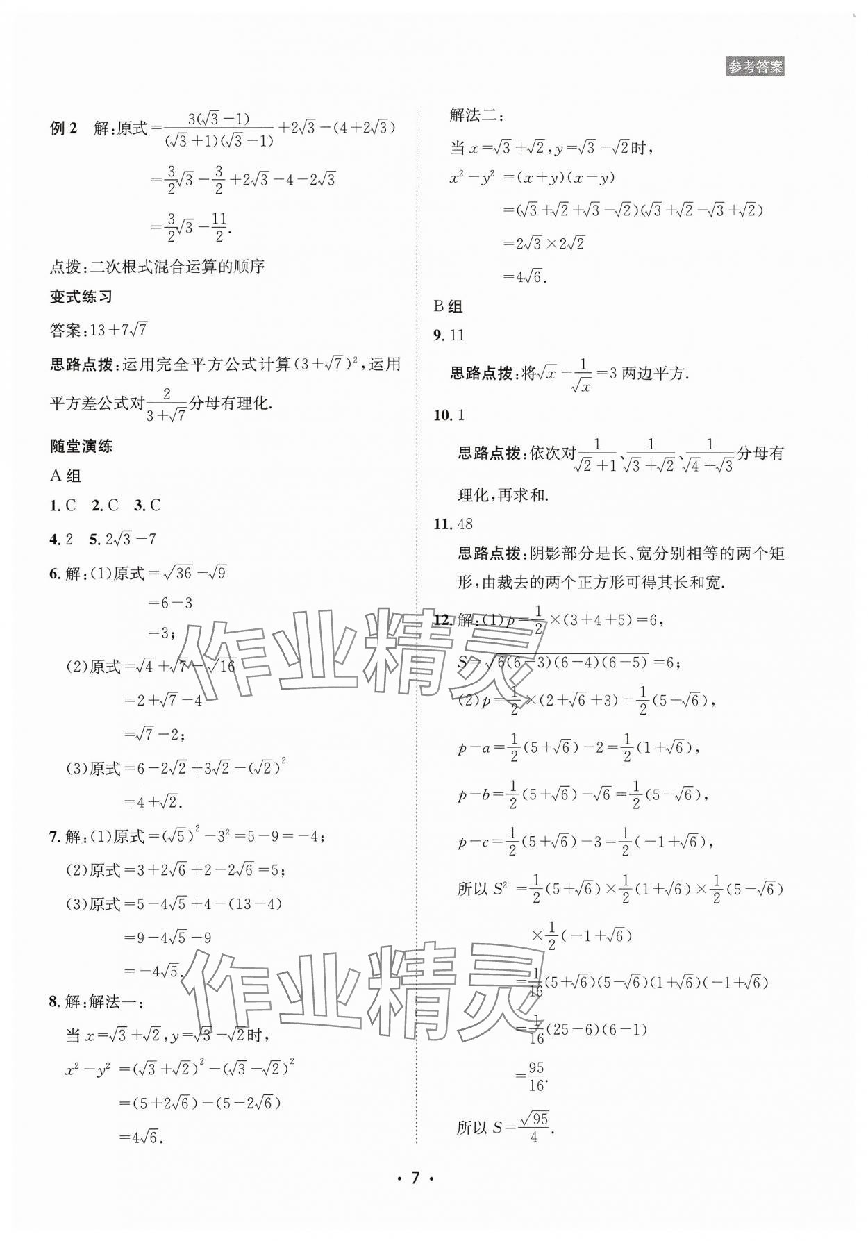 2023年數(shù)學(xué)愛好者同步訓(xùn)練九年級全一冊華師大版 參考答案第7頁