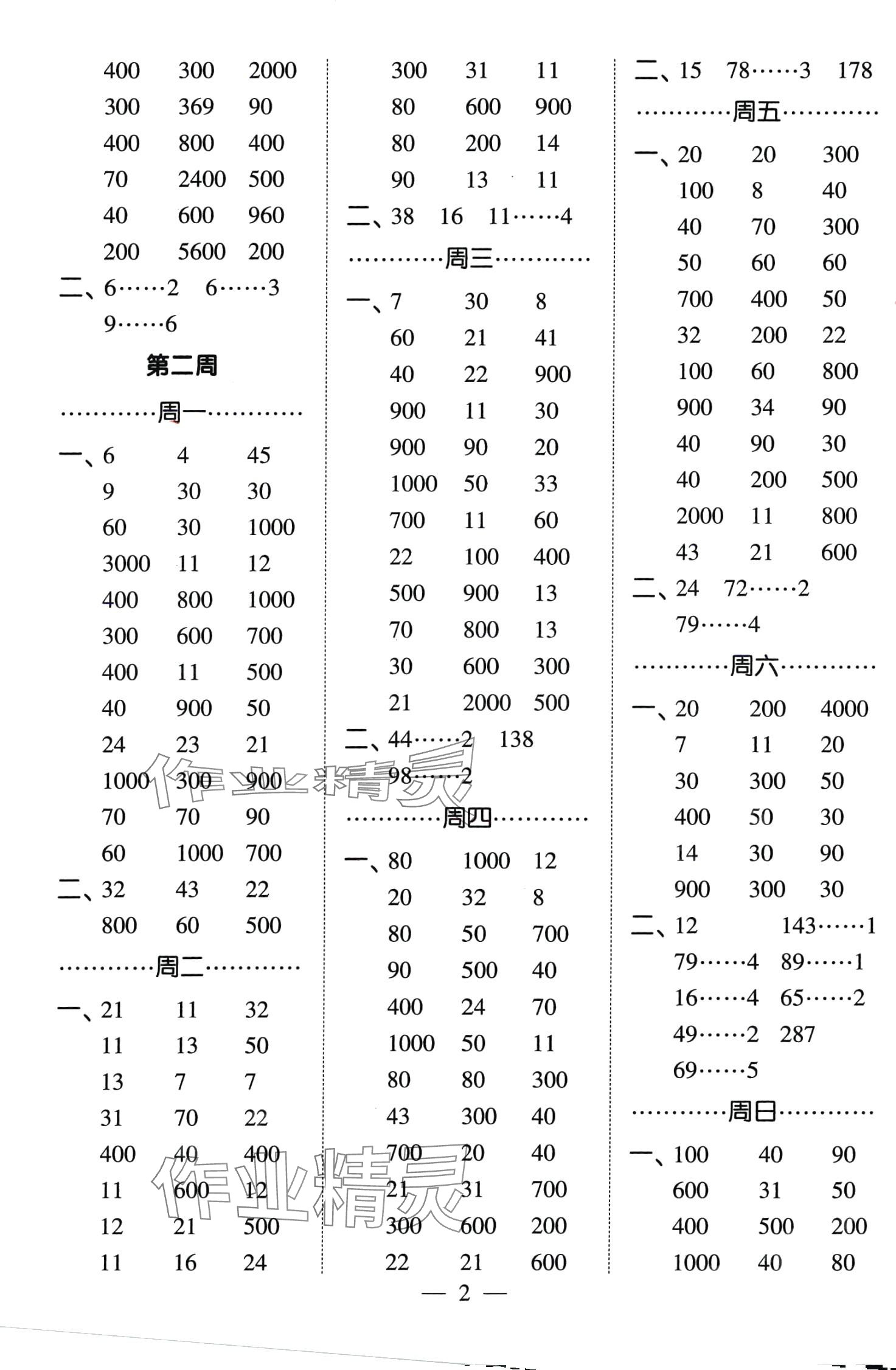 2024年經(jīng)綸學(xué)典計(jì)算小能手三年級(jí)數(shù)學(xué)下冊(cè)人教版 第2頁(yè)