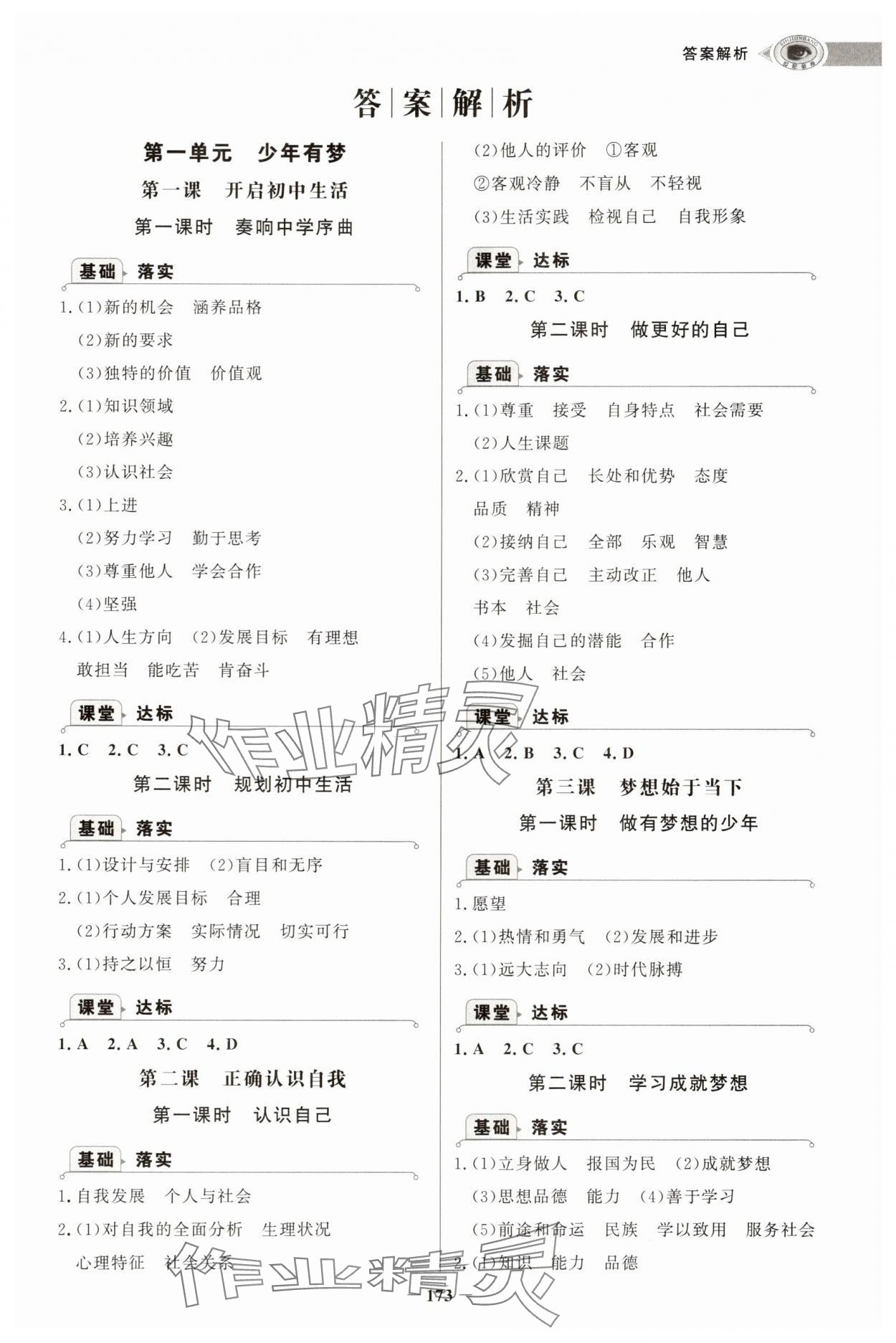 2025年世纪金榜初中学习方略七年级道德与法治上册人教版深圳专版 第1页