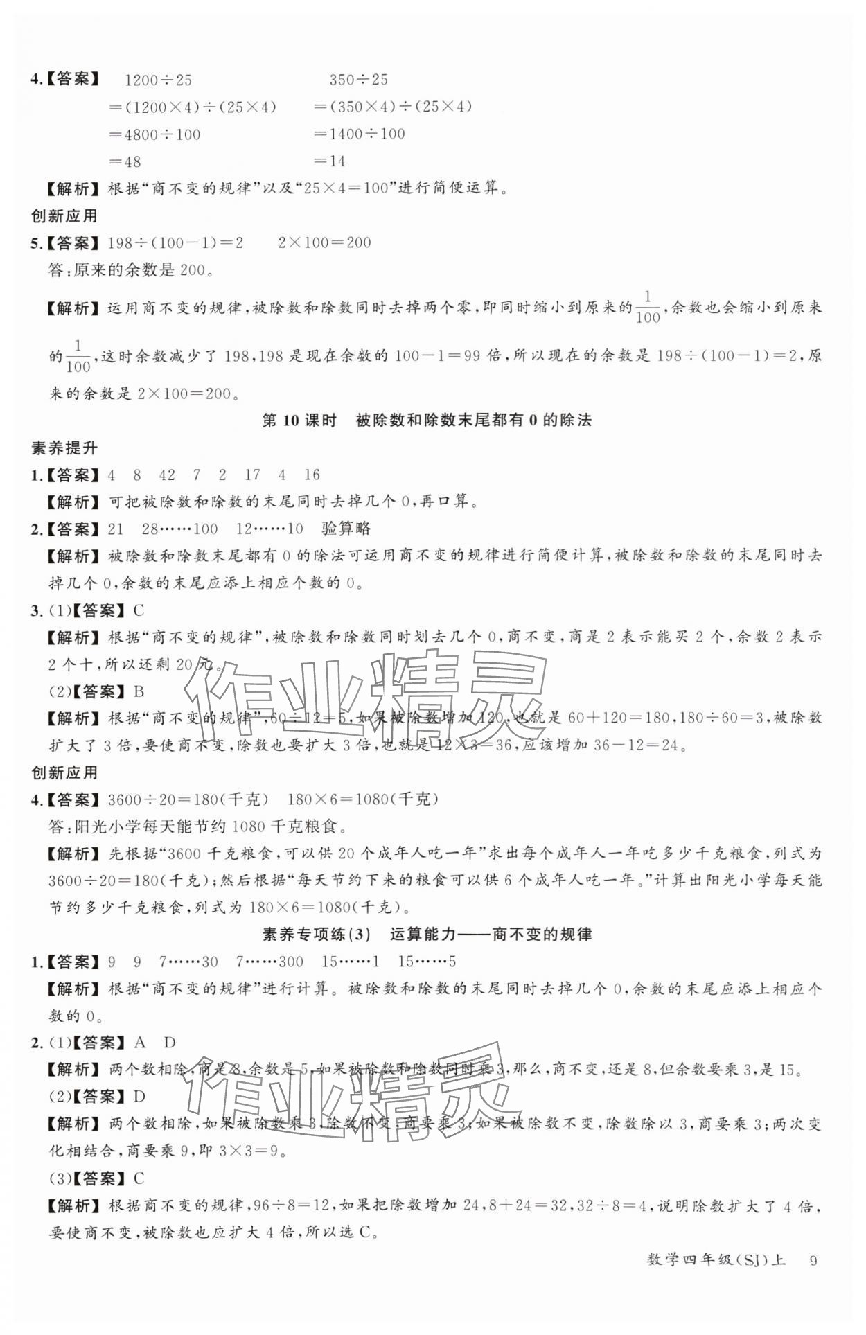 2024年素養(yǎng)天天練四年級數(shù)學(xué)上冊蘇教版&nbsp;參考答案第9頁