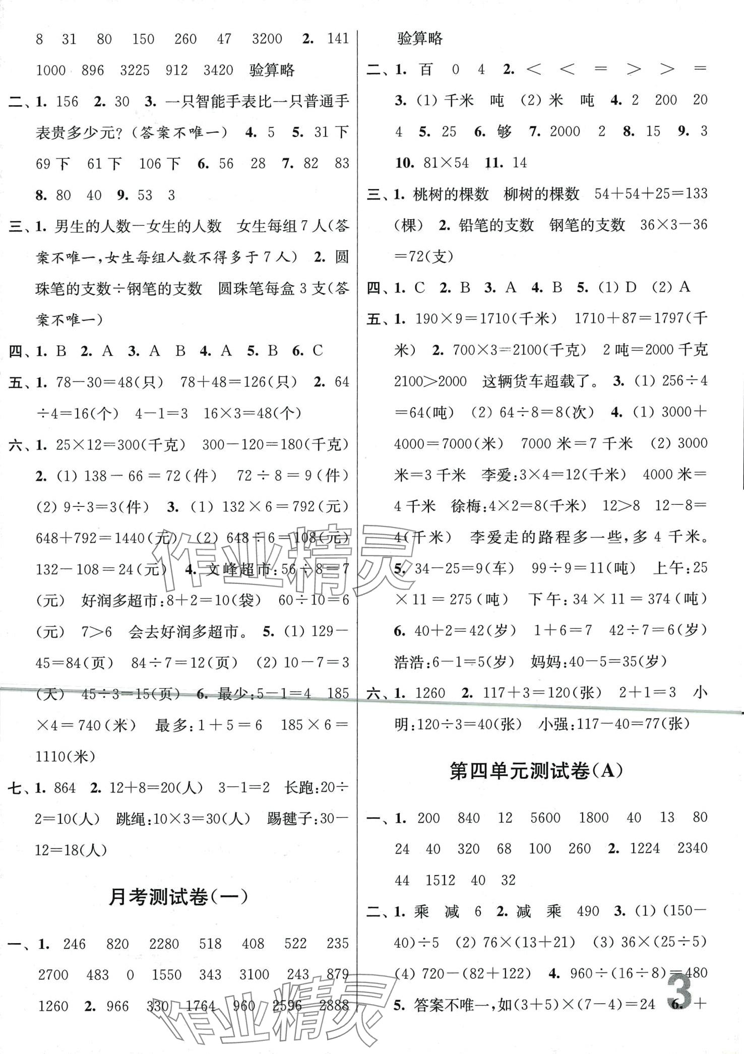 2024年隨堂測(cè)試卷江蘇鳳凰美術(shù)出版社三年級(jí)數(shù)學(xué)下冊(cè)蘇教版 第3頁(yè)