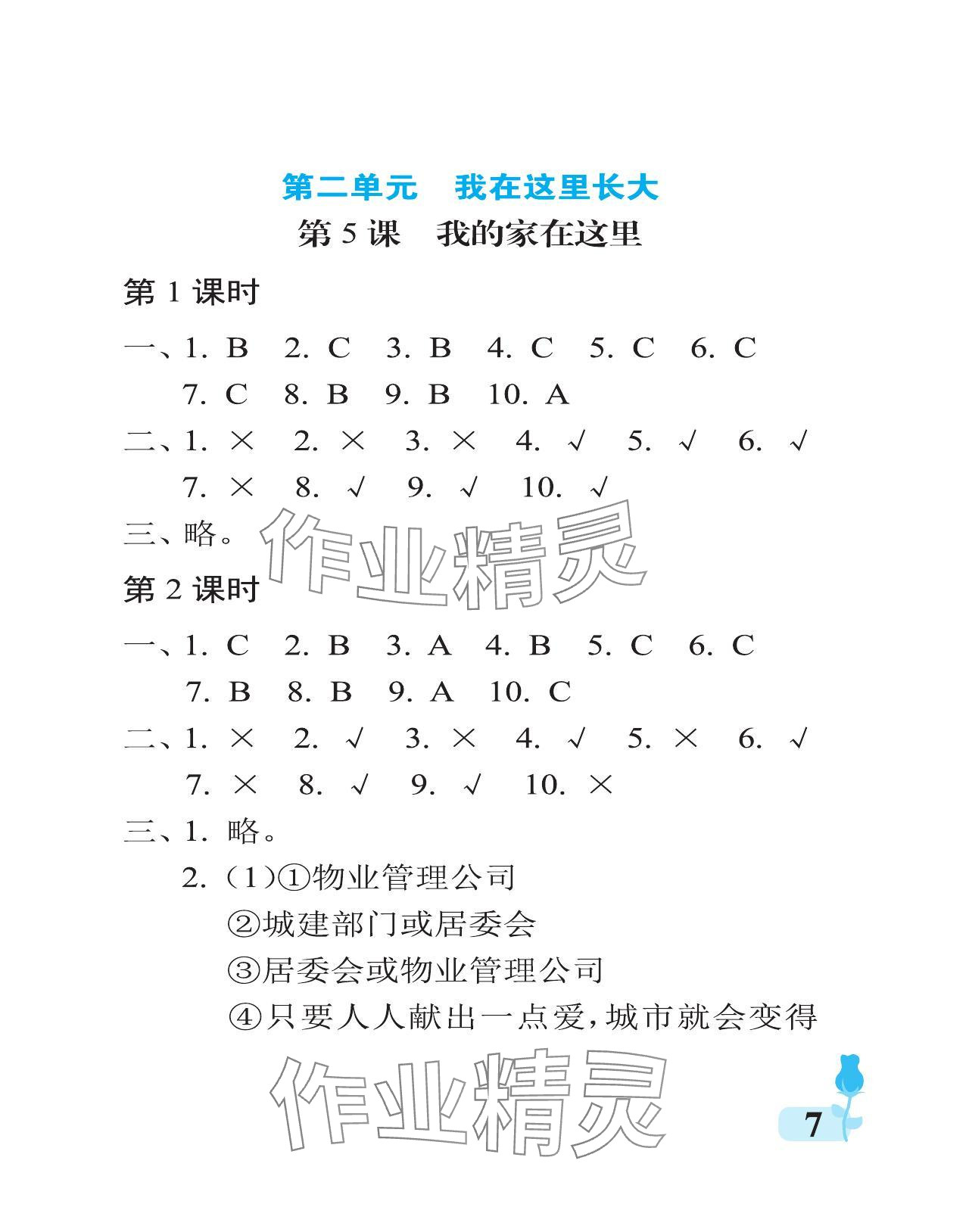 2024年行知天下三年級(jí)道德與法治下冊(cè)人教版 參考答案第7頁(yè)