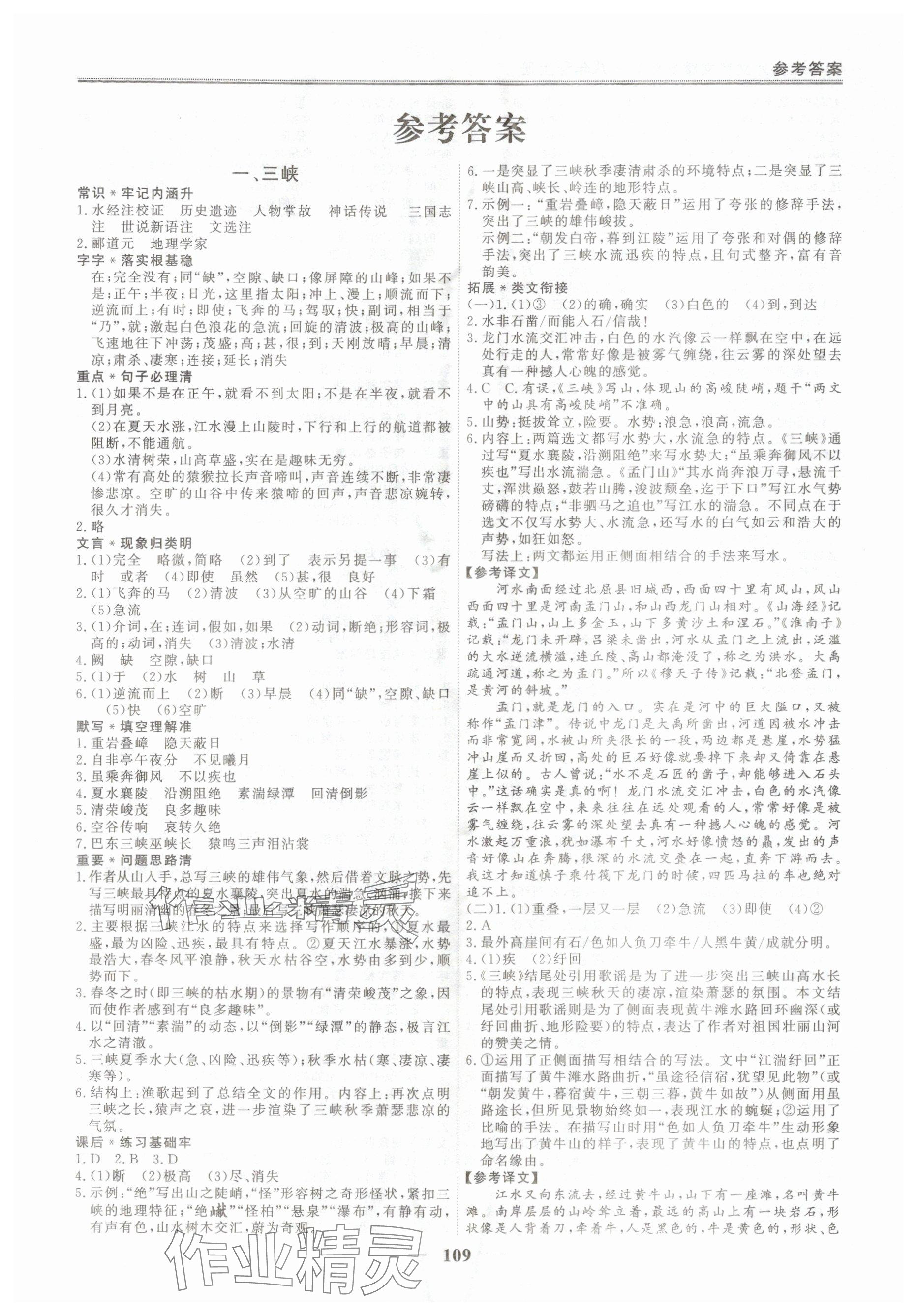 2025年初中课内外文言文精致练习八年级上册人教版 参考答案第1页