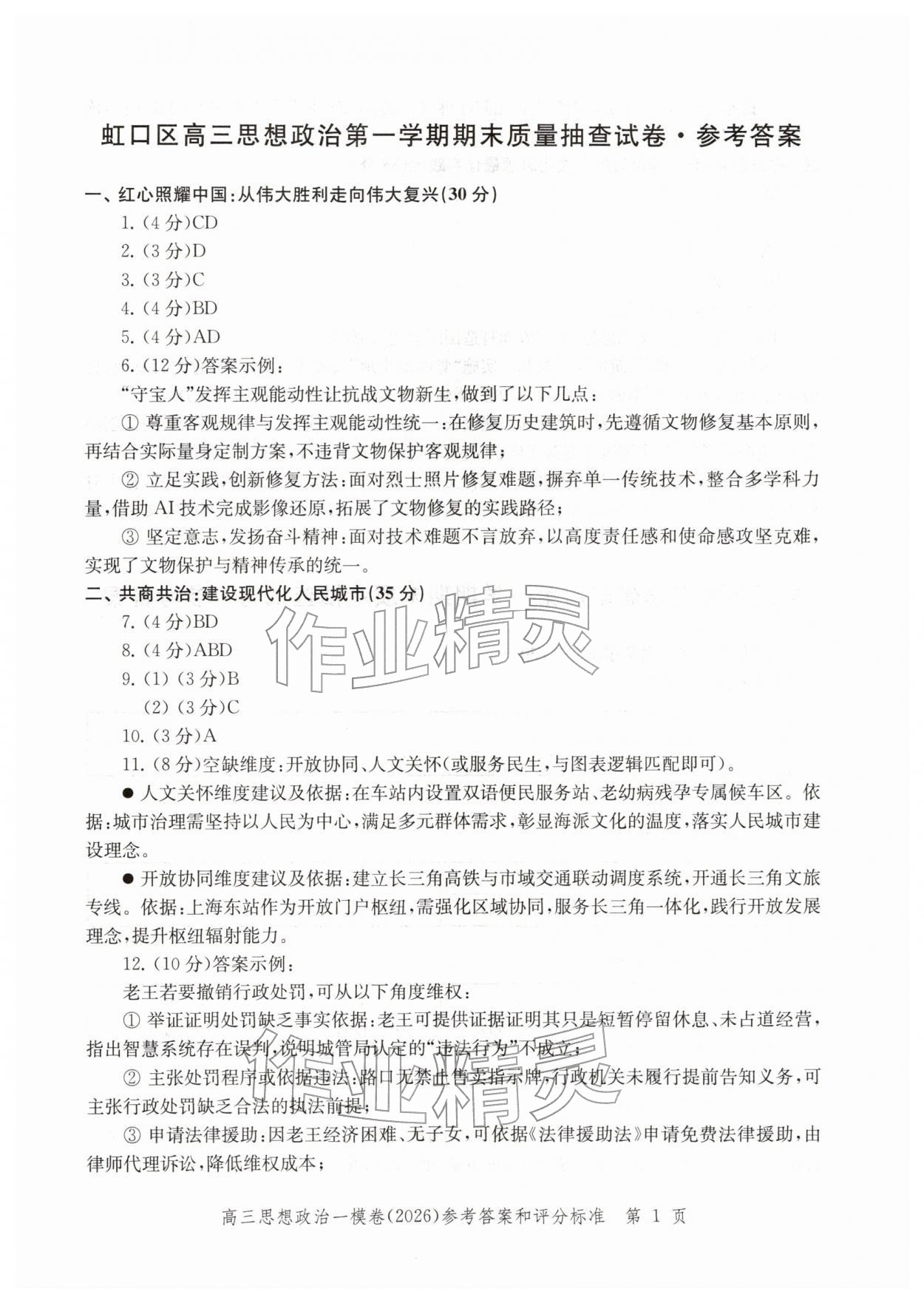 2026年领先一步上海市各区高考一模卷精编高中道德与法治&nbsp;参考答案第1页