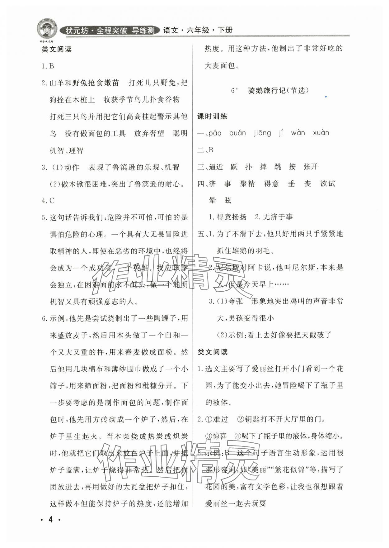 2025年狀元坊全程突破導練測六年級語文下冊東莞專版 參考答案第4頁