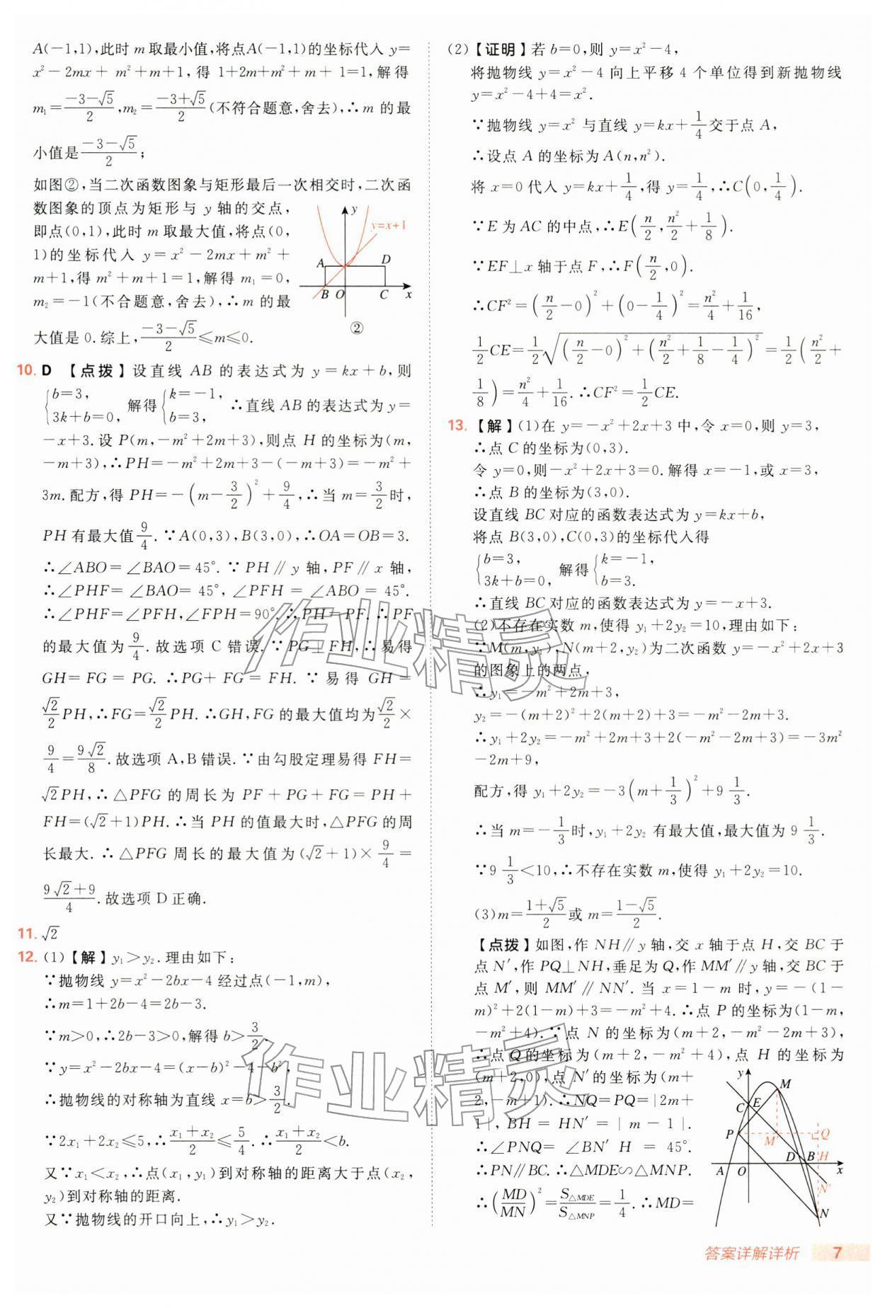 2026年综合应用创新题典中点九年级数学下册湘教版&nbsp;第7页