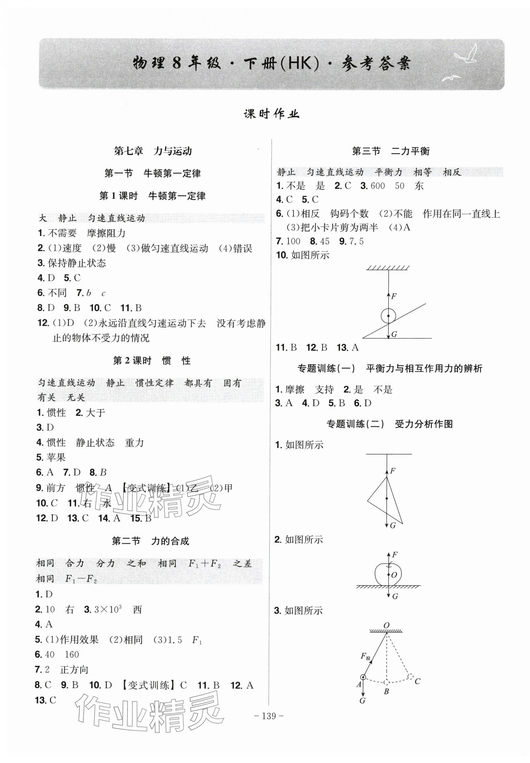 2026年課時A計劃八年級物理下冊滬科版&nbsp;第1頁