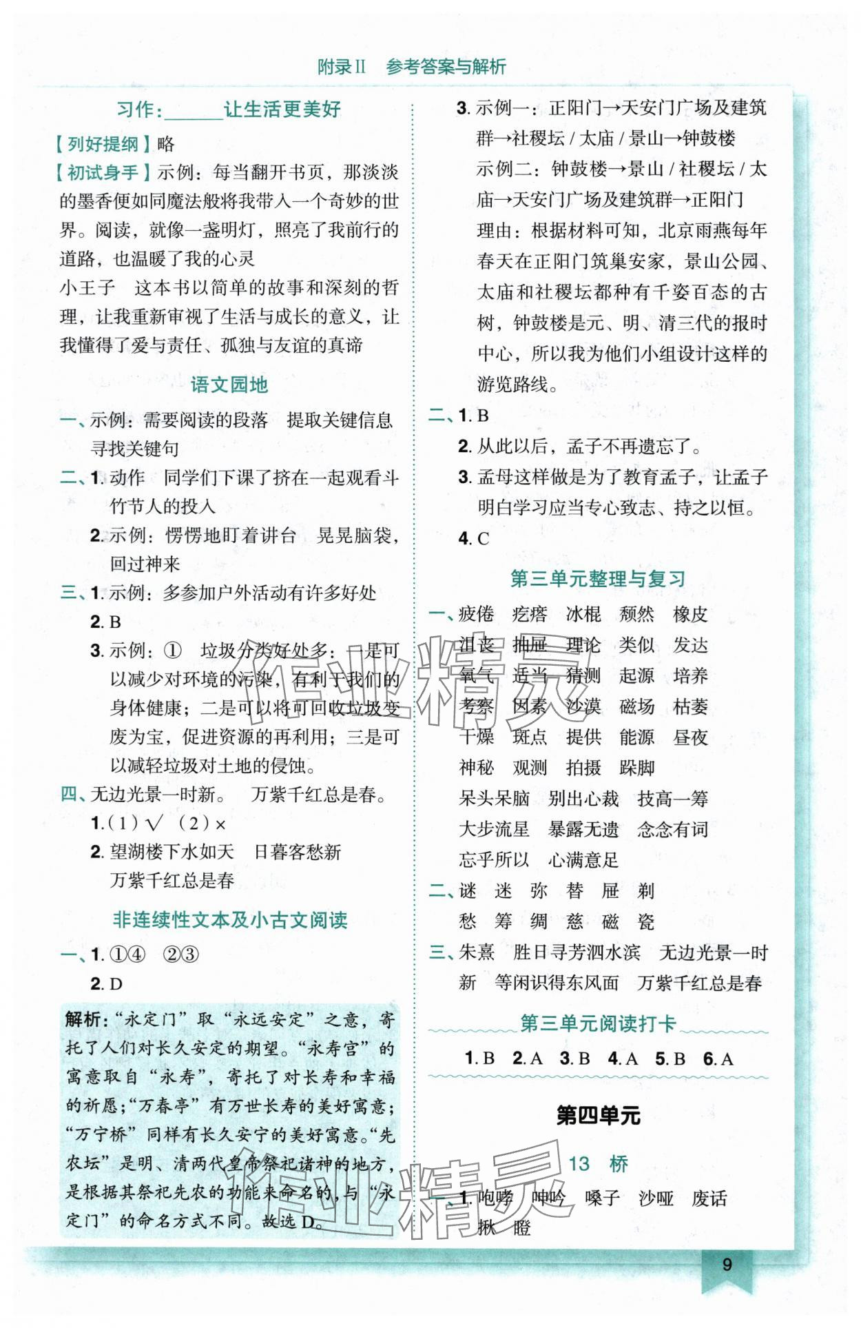 2025年黃岡小狀元作業(yè)本六年級語文上冊人教版 第9頁