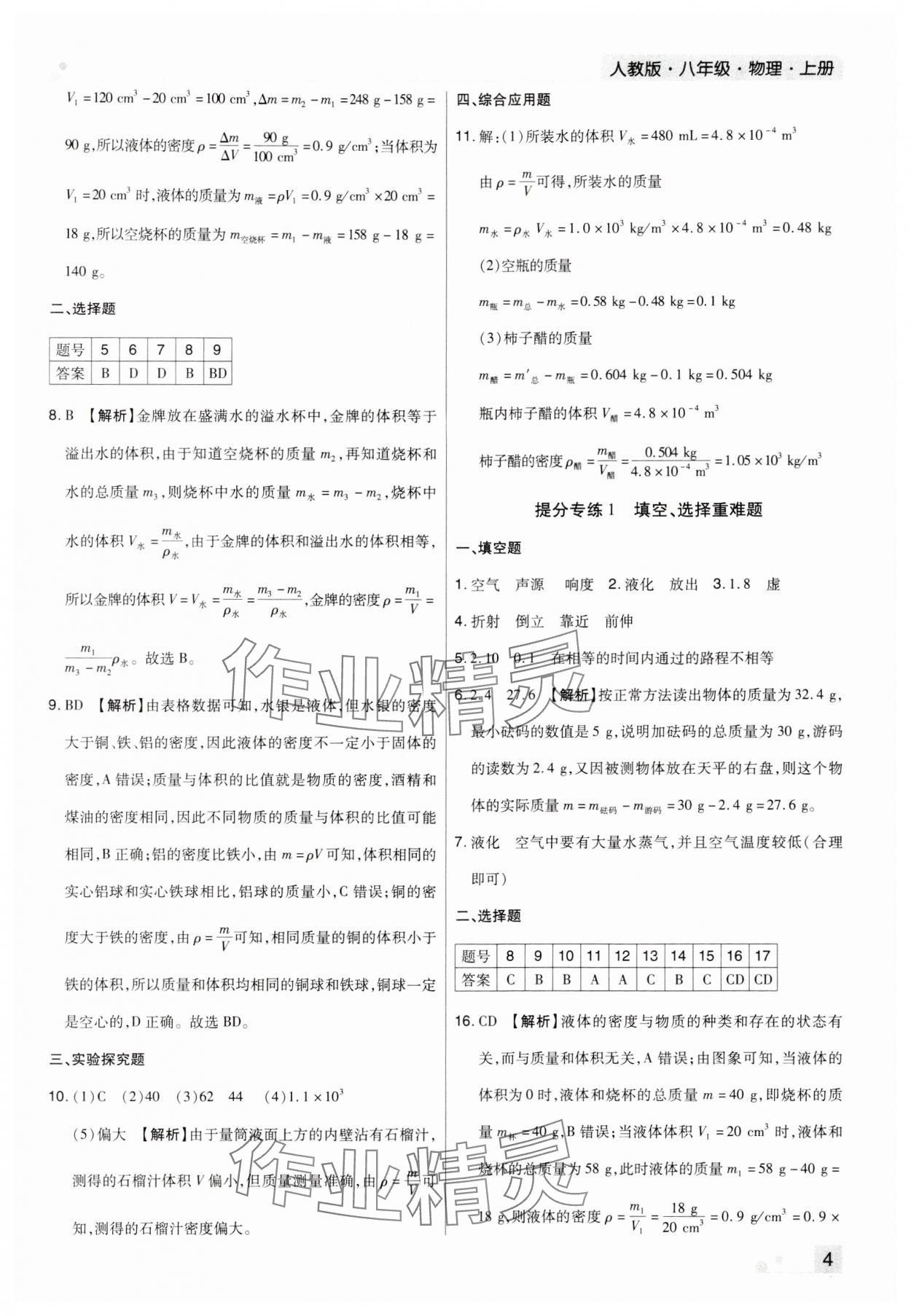 2023年期末考試必刷卷八年級物理上冊人教版河南專版 參考答案第4頁