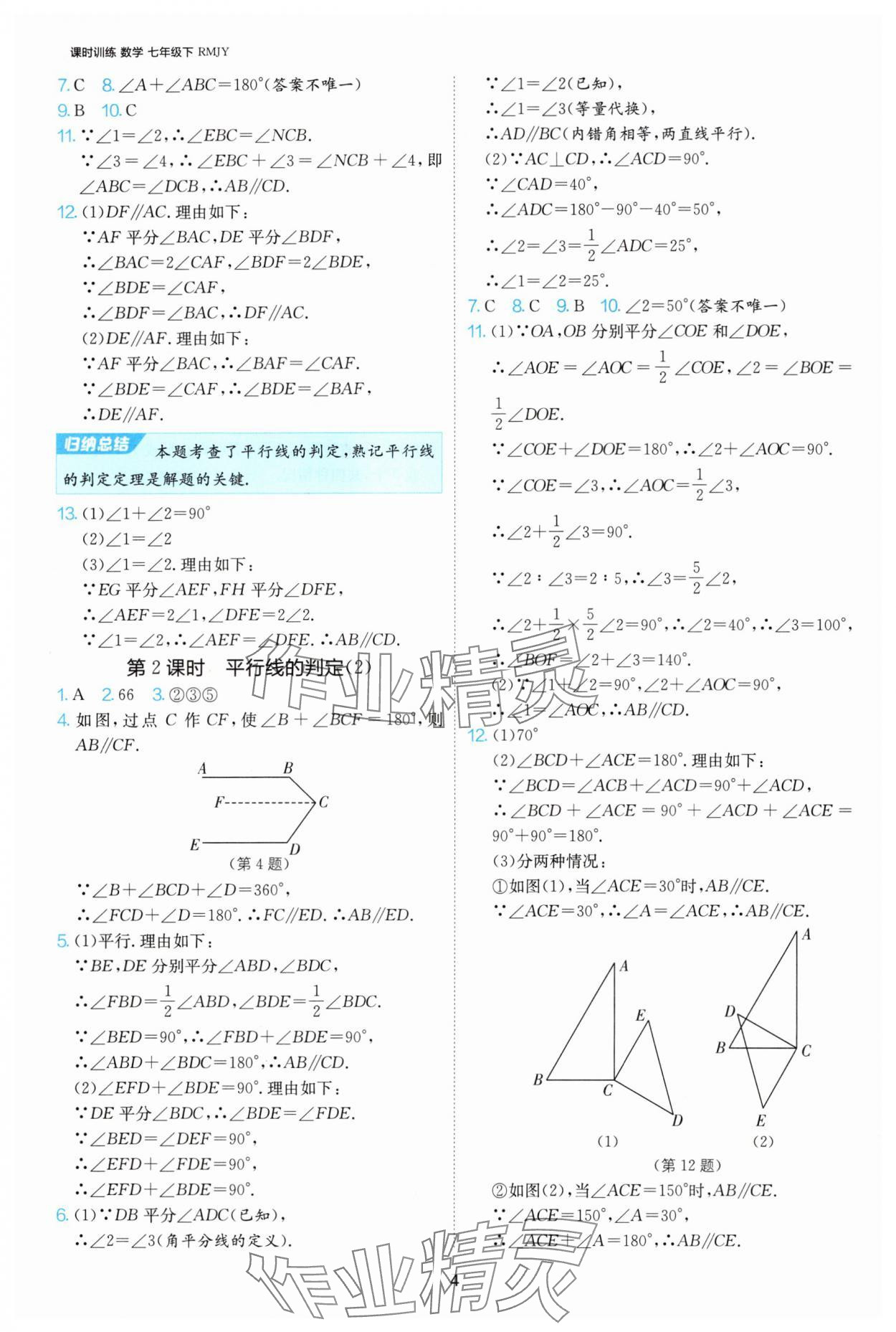 2025年課時(shí)訓(xùn)練江蘇人民出版社七年級(jí)數(shù)學(xué)下冊(cè)人教版天津?qū)０?nbsp;第4頁(yè)