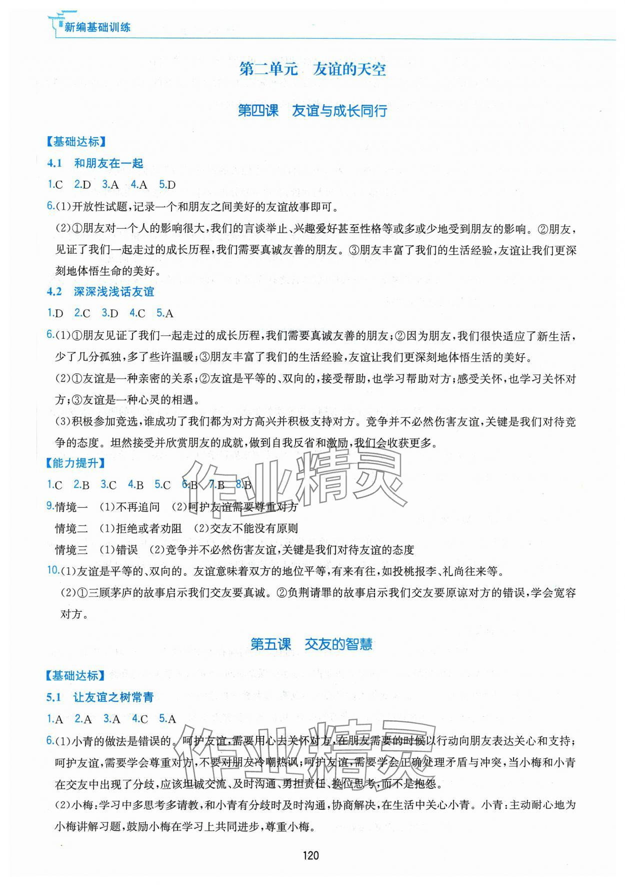 2023年新編基礎(chǔ)訓(xùn)練黃山書社七年級道德與法治上冊人教版 第4頁