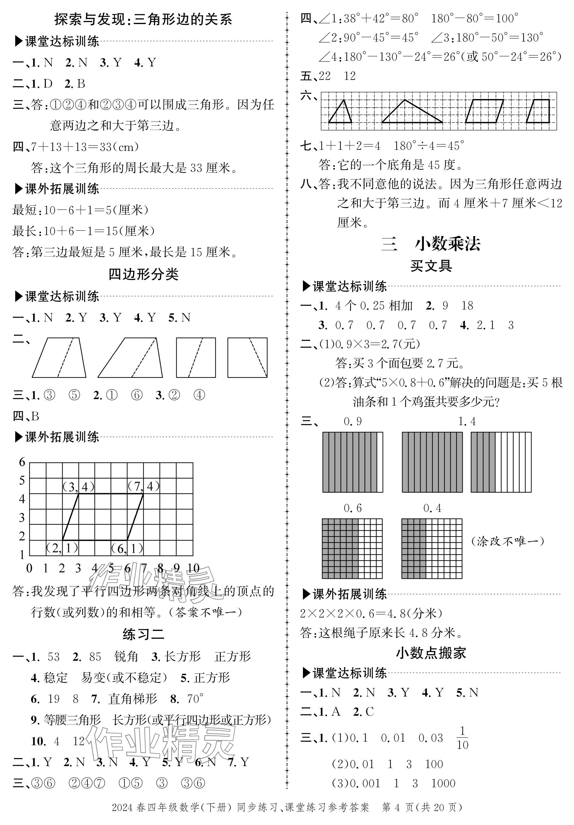 2024年创新作业同步练习四年级数学下册北师大版 参考答案第4页