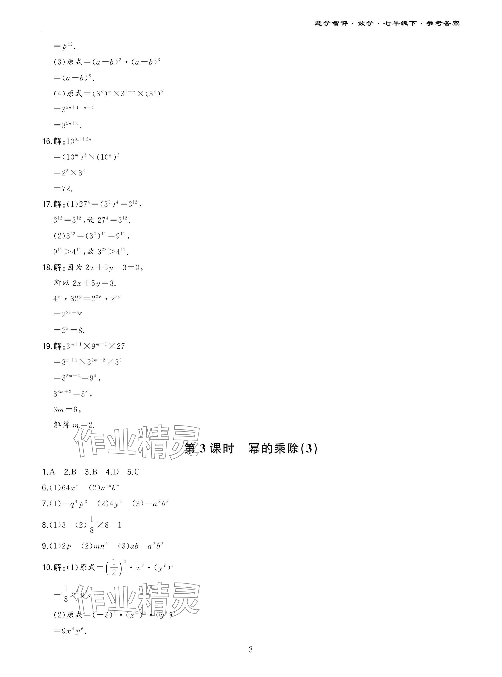 2025年慧学智评七年级数学下册北师大版&nbsp;参考答案第3页