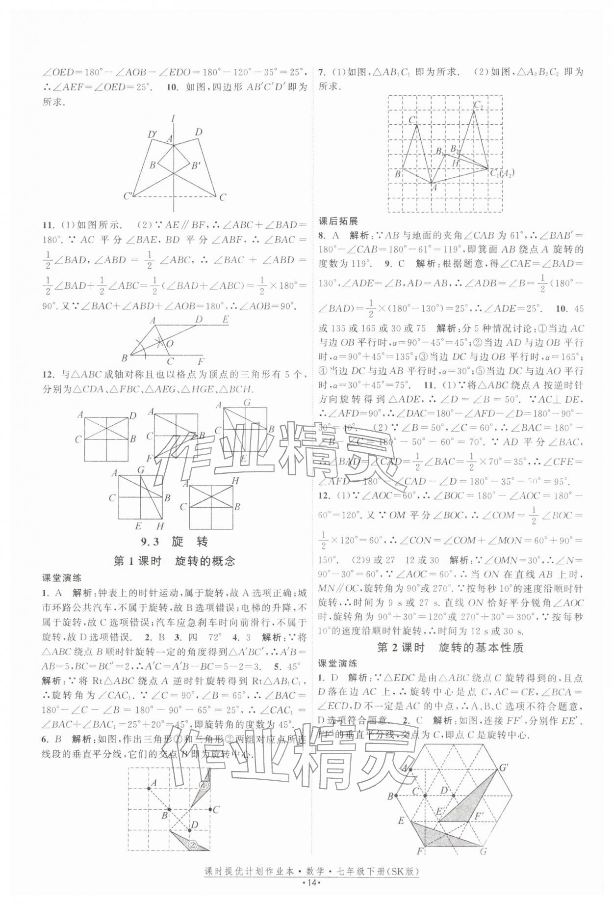 2026年課時提優(yōu)計劃作業(yè)本七年級數(shù)學下冊蘇科版&nbsp;第14頁