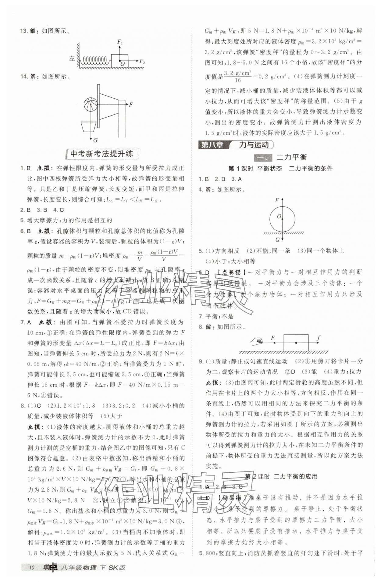 2025年綜合應(yīng)用創(chuàng)新題典中點(diǎn)八年級物理下冊蘇科版 第10頁