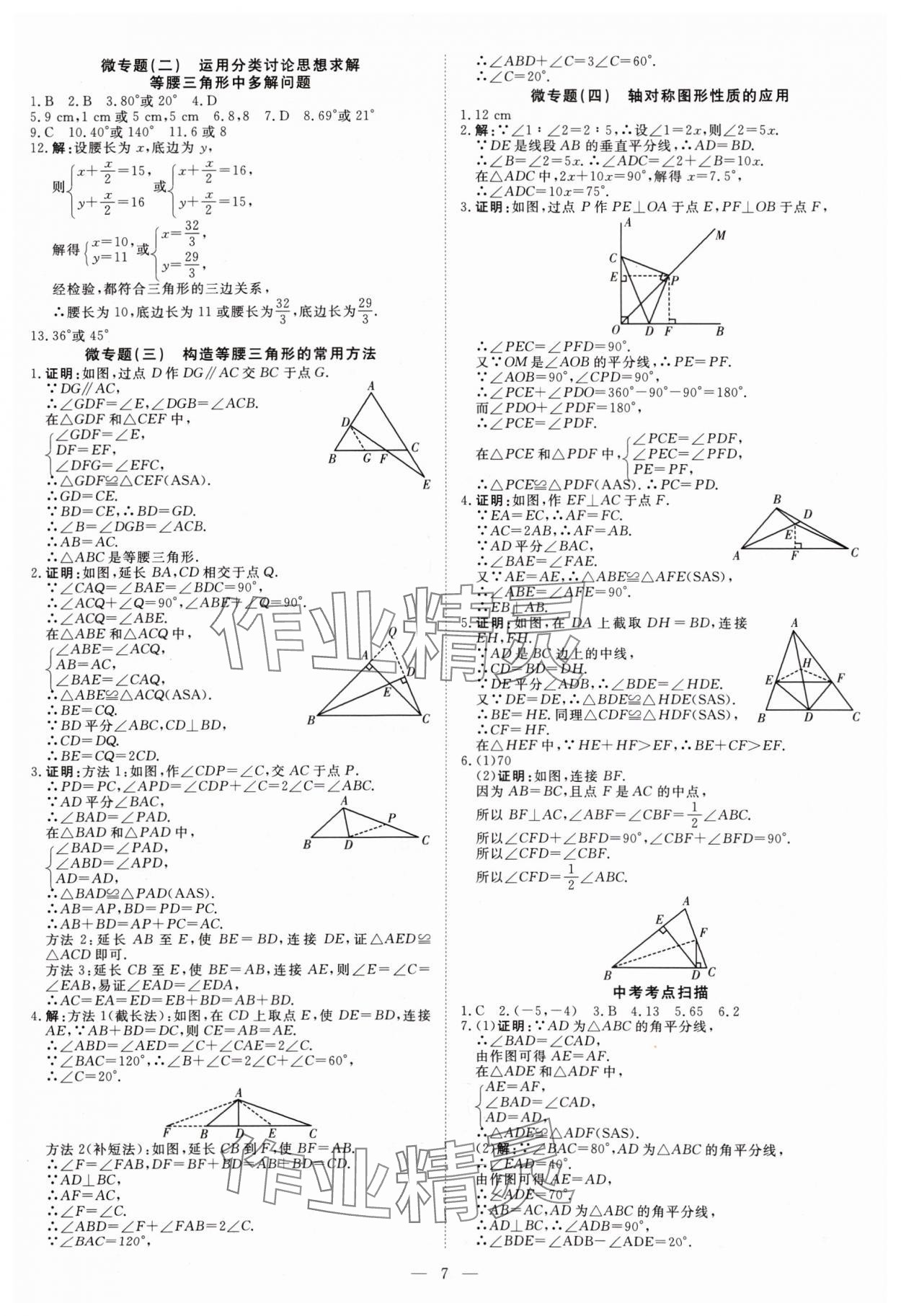 2024年課堂過關(guān)循環(huán)練八年級(jí)數(shù)學(xué)上冊(cè)人教版 參考答案第7頁