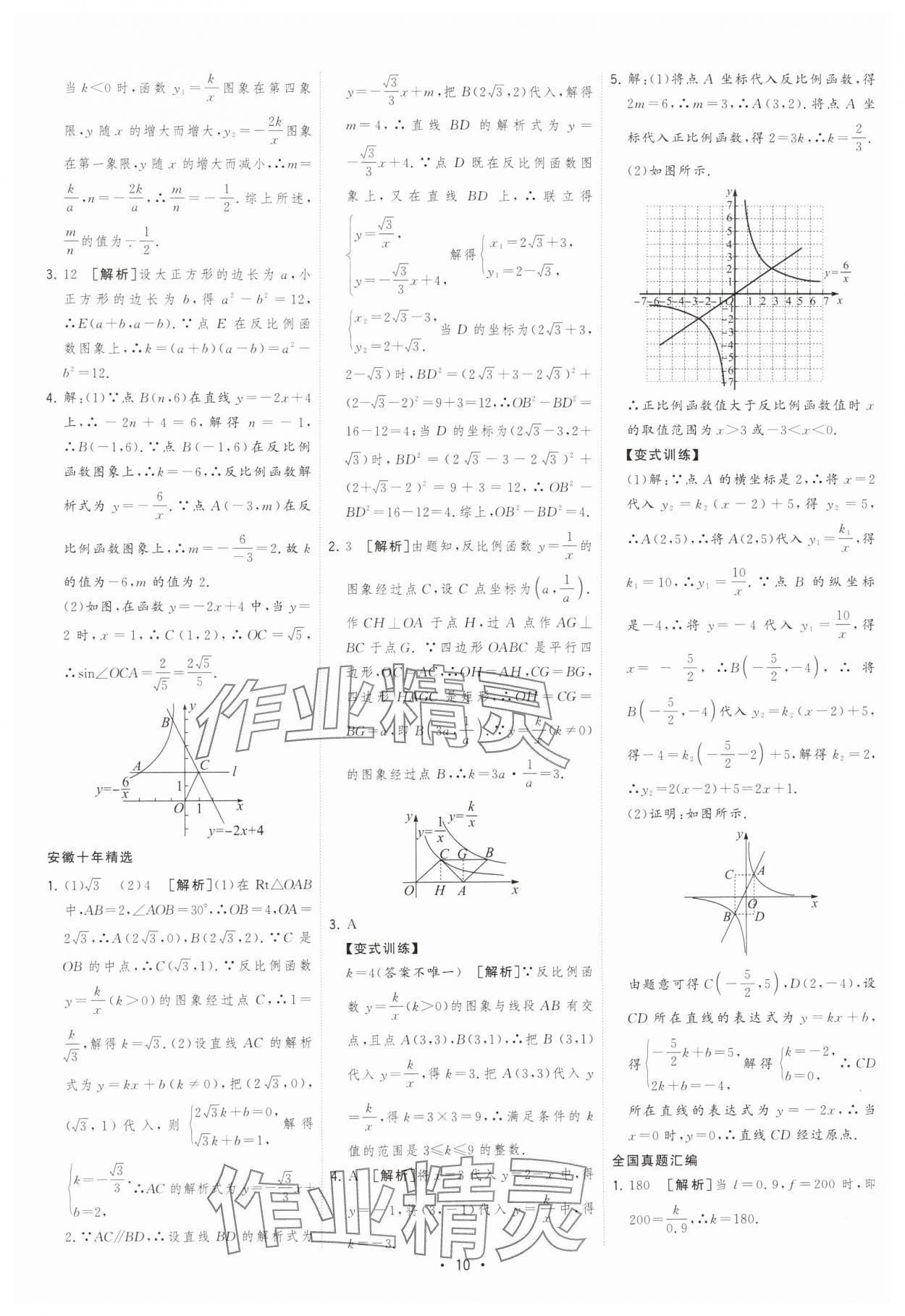 2025年決勝中考初中全程復(fù)習(xí)數(shù)學(xué)安徽專版 參考答案第10頁