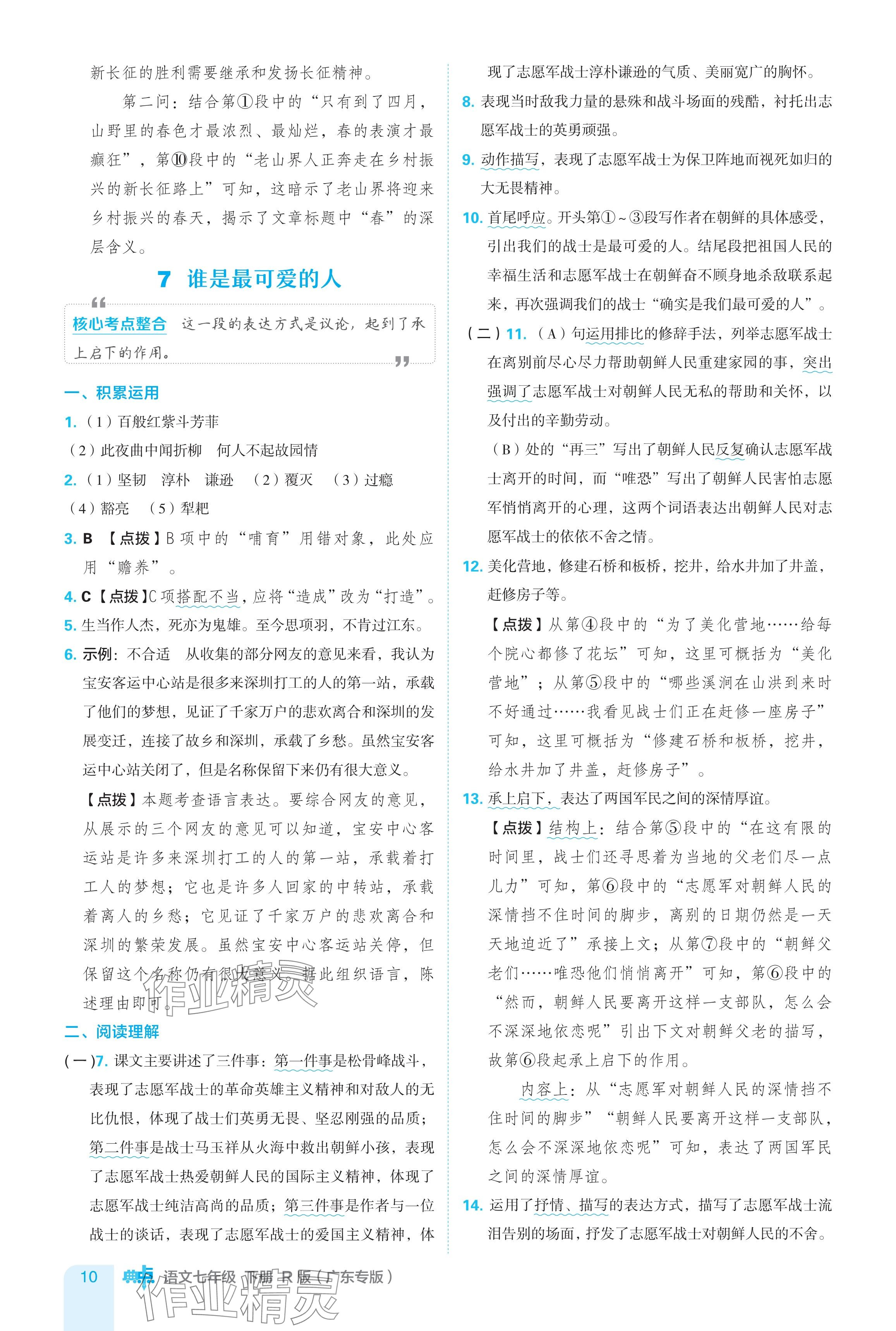 2024年綜合應(yīng)用創(chuàng)新題典中點七年級語文下冊人教版廣東專用 參考答案第10頁