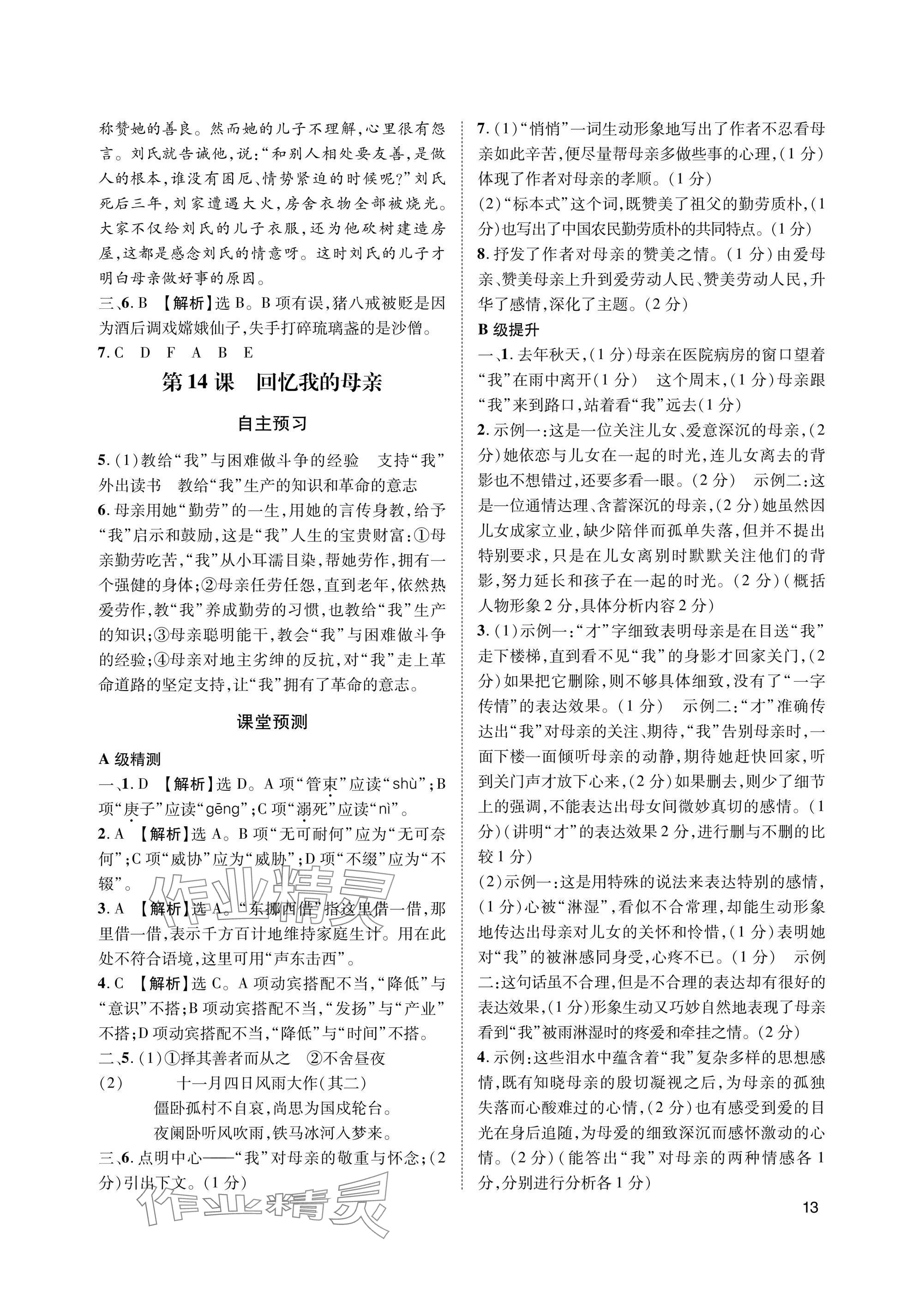2025年第一学堂七年级语文上册人教版&nbsp;参考答案第13页
