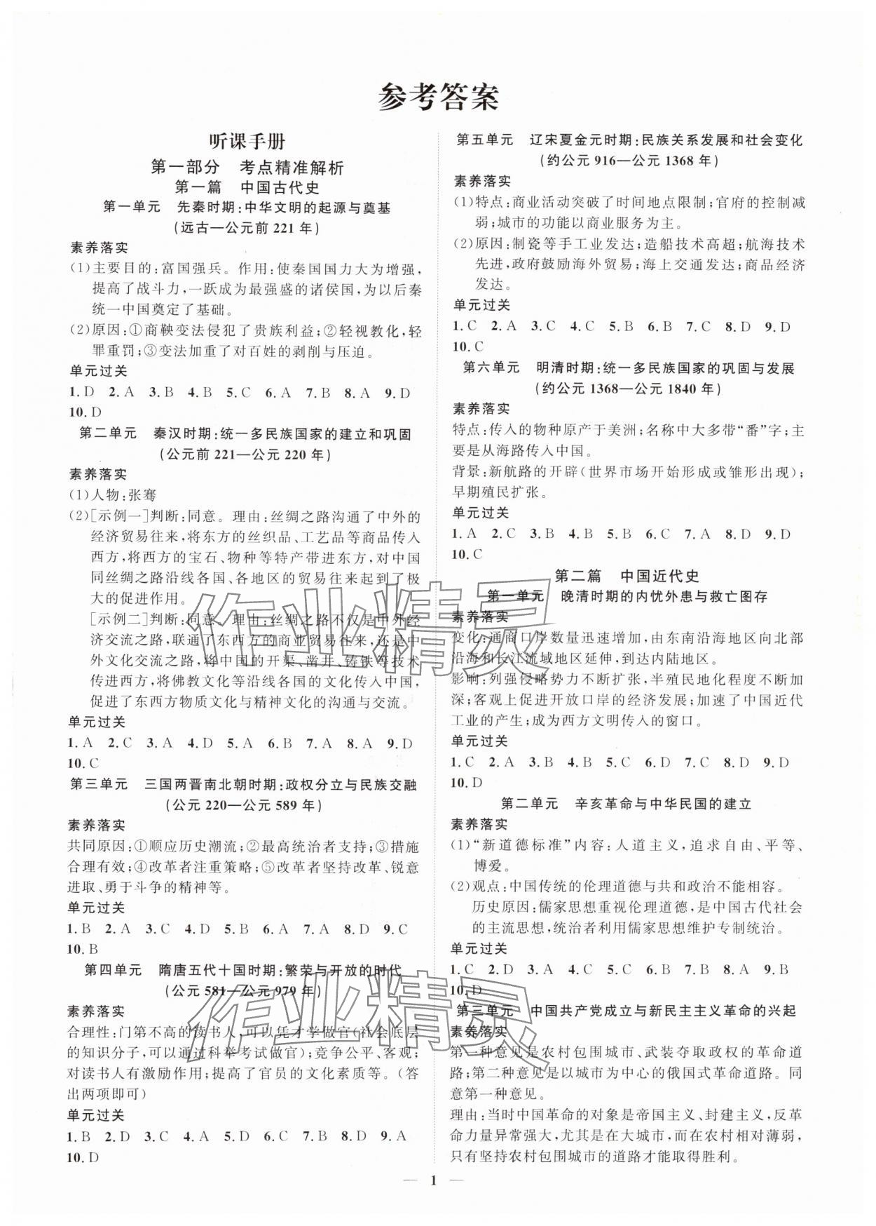 2024年金钥匙突破方略历史福建专版 第1页
