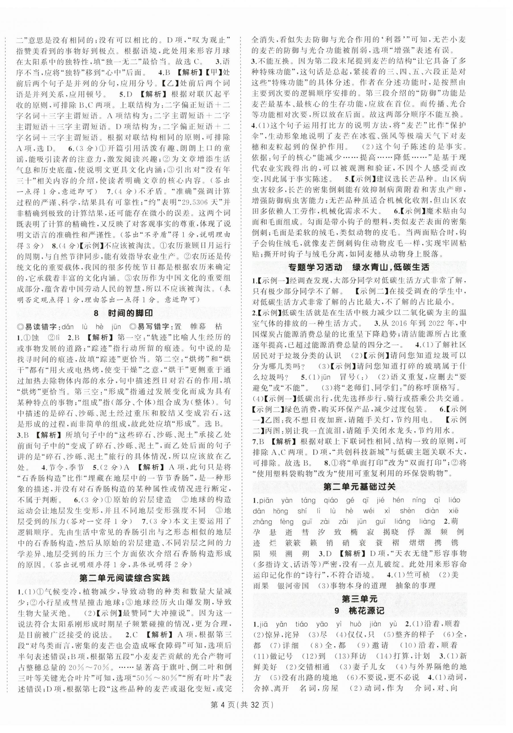 2026年?duì)钤刹怕穭?chuàng)優(yōu)作業(yè)八年級(jí)語(yǔ)文下冊(cè)人教版湖北專(zhuān)版&nbsp;第4頁(yè)
