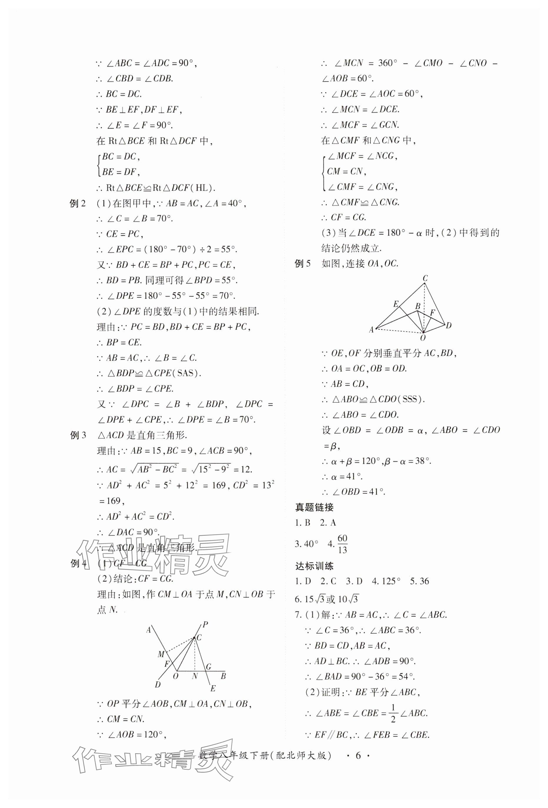 2024年一課一練創(chuàng)新練習八年級數(shù)學下冊北師大版 參考答案第6頁