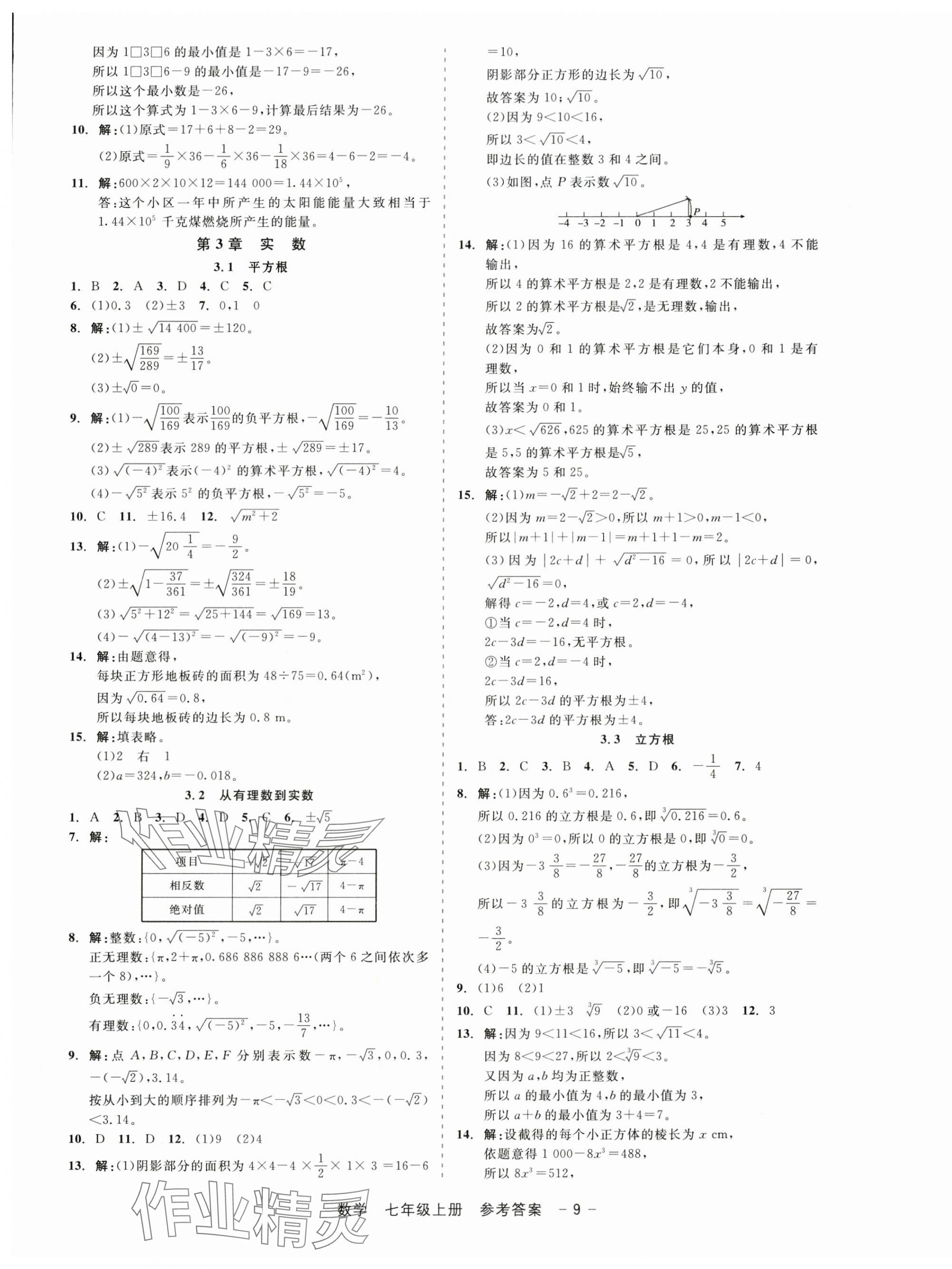 2024年精彩三年就練這一本七年級(jí)數(shù)學(xué)上冊(cè)浙教版 第9頁(yè)