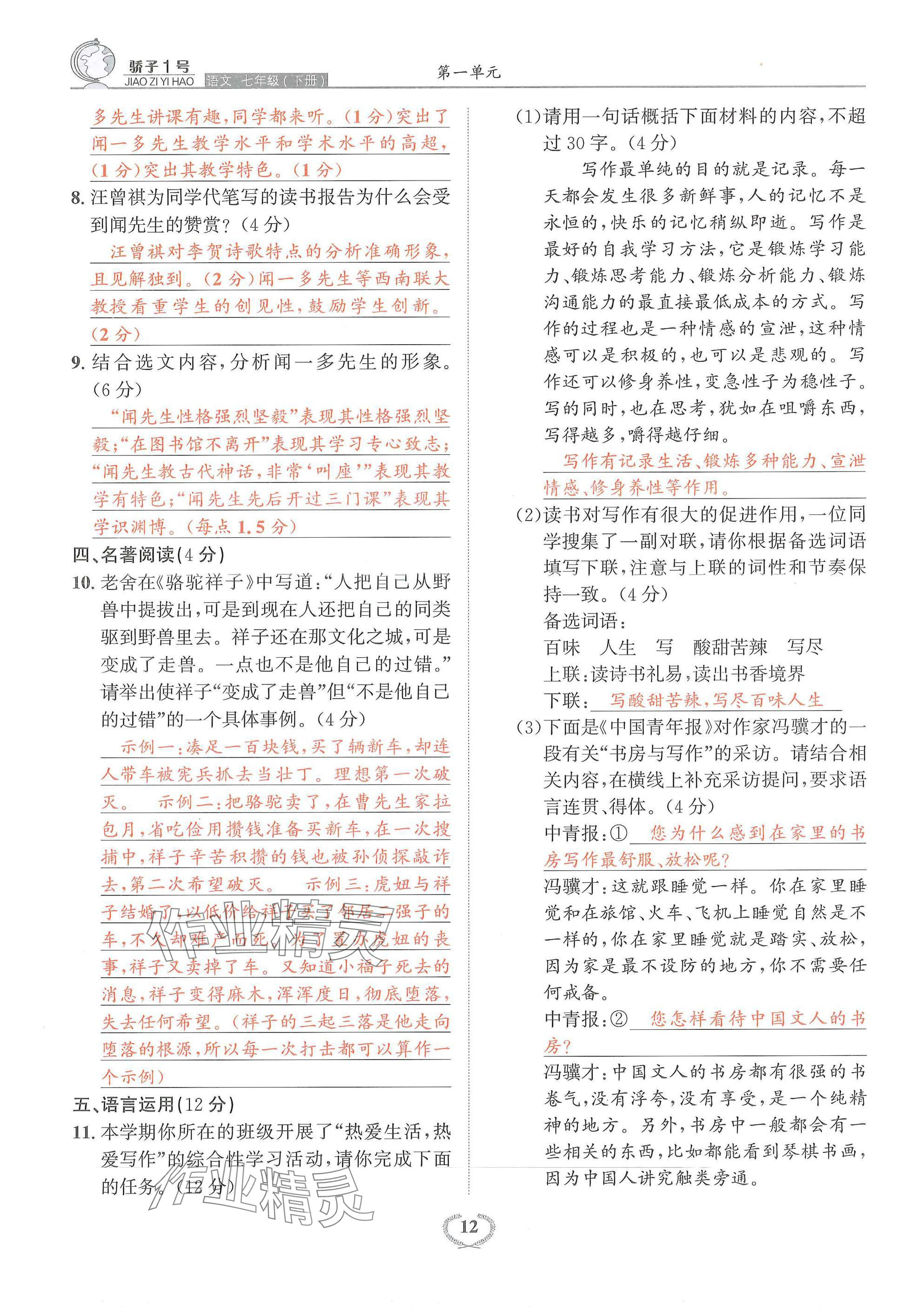 2025年驕子1號七年級語文下冊人教版 參考答案第12頁
