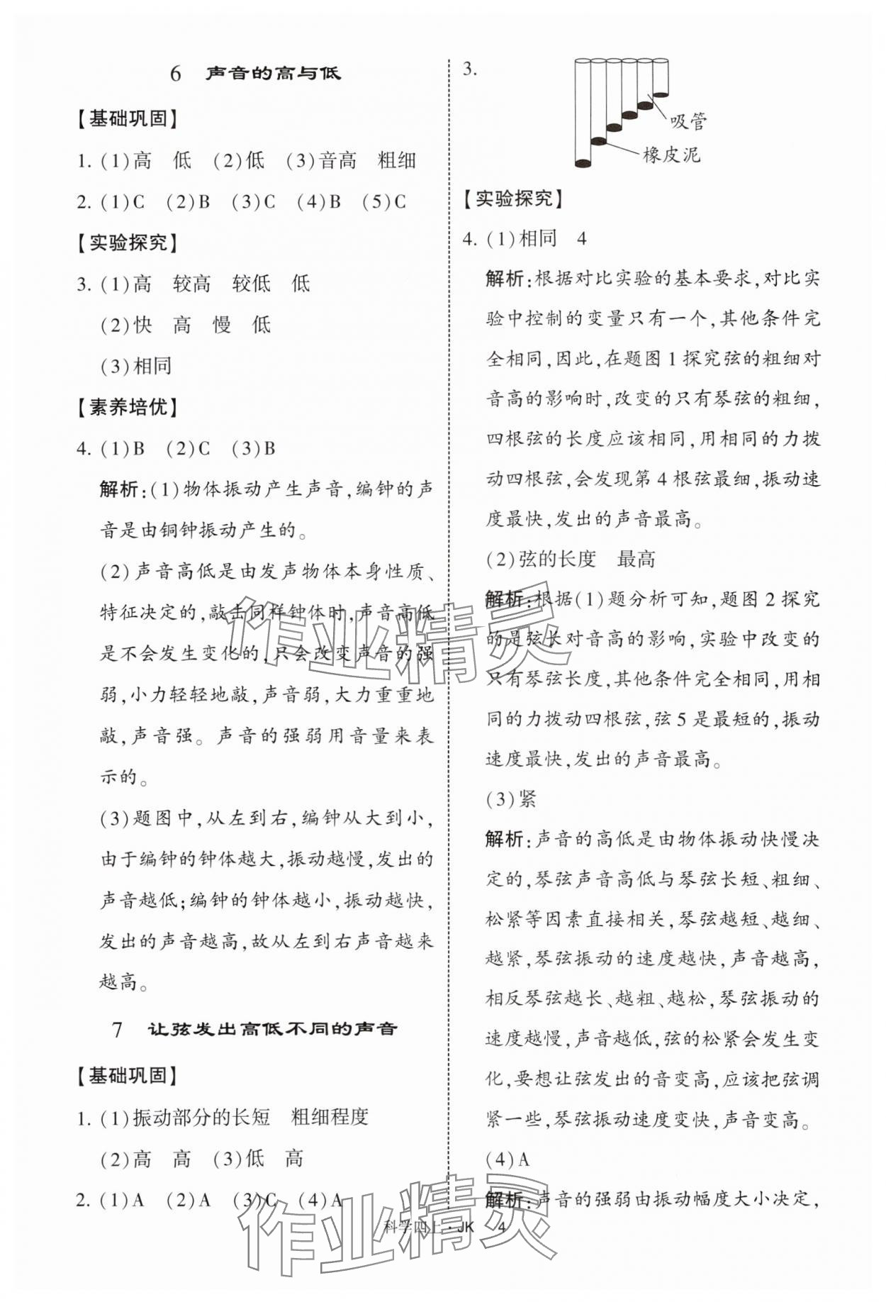 2025年經(jīng)綸學(xué)典提高班四年級(jí)科學(xué)上冊(cè)教科版&nbsp;第4頁(yè)