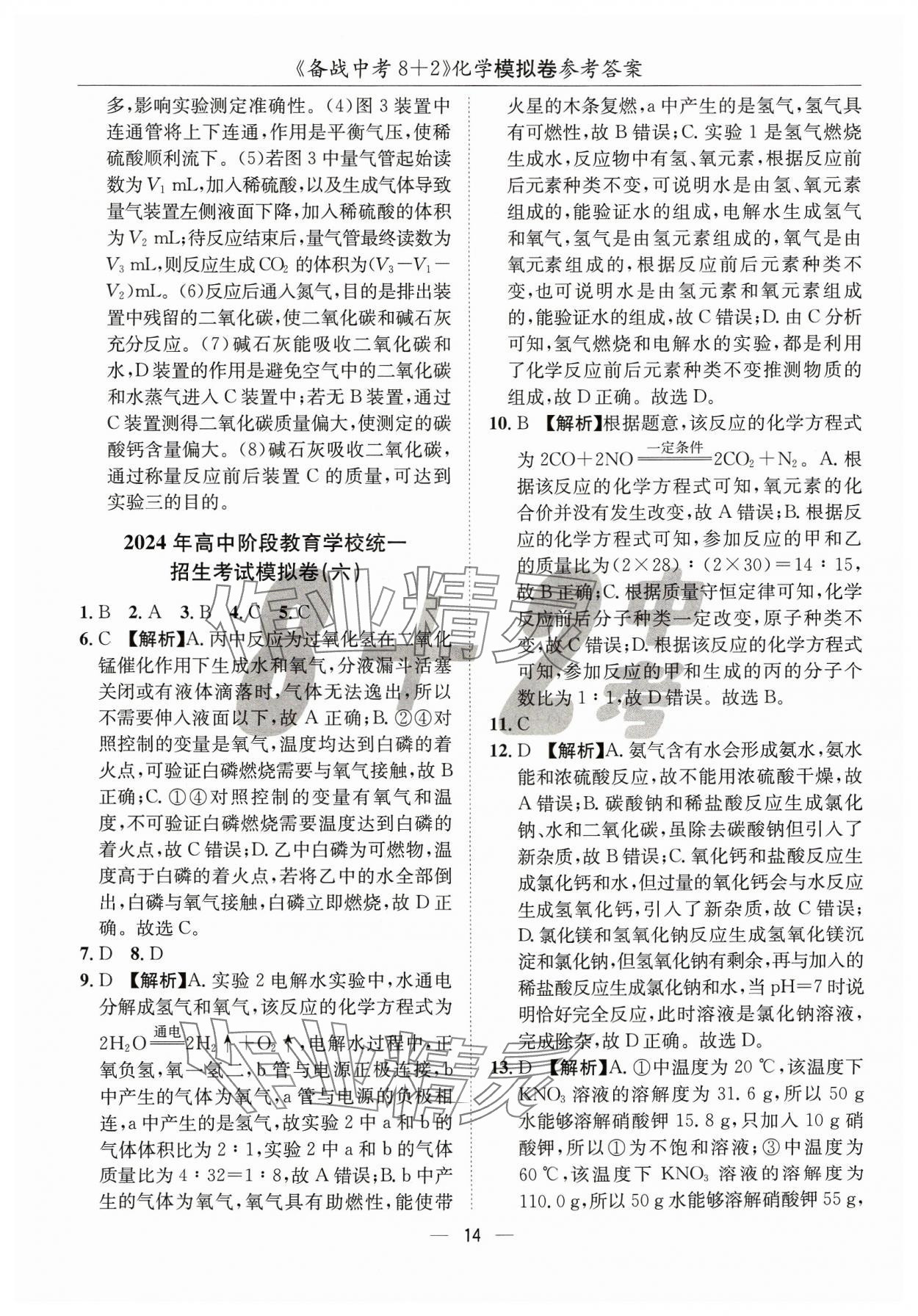 2024年中考密卷8加2化學(xué) 第14頁