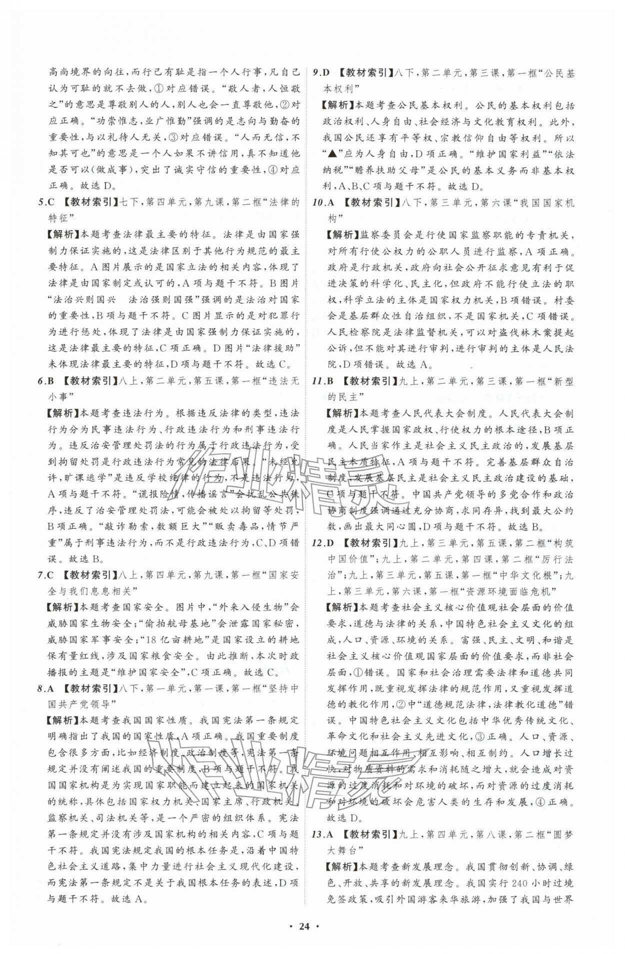2026年中考必备辽宁师范大学出版社道德与法治辽宁专版&nbsp;参考答案第24页