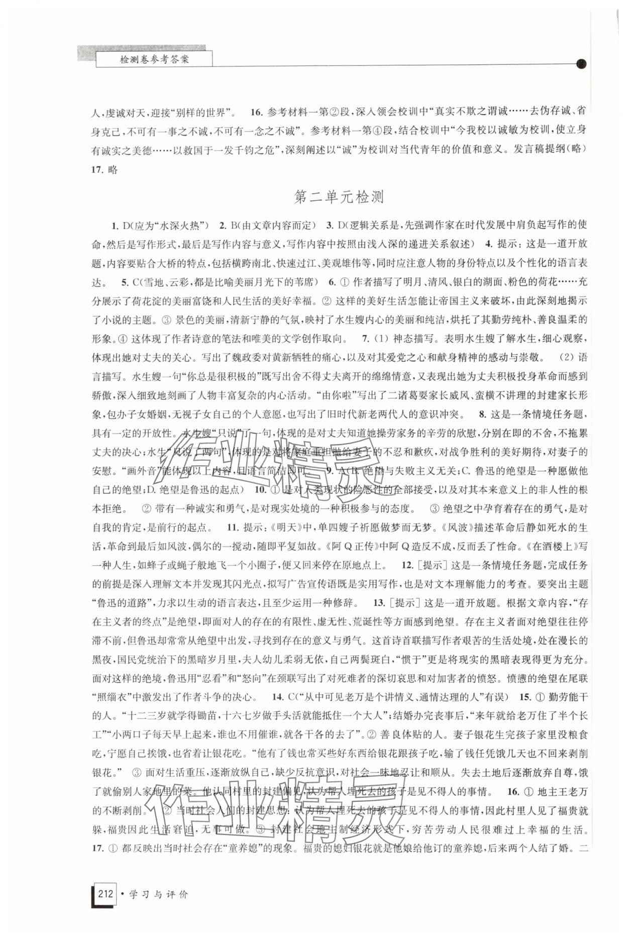 2024年學(xué)習(xí)與評(píng)價(jià)高中語(yǔ)文選擇性必修中冊(cè)統(tǒng)編版 第2頁(yè)