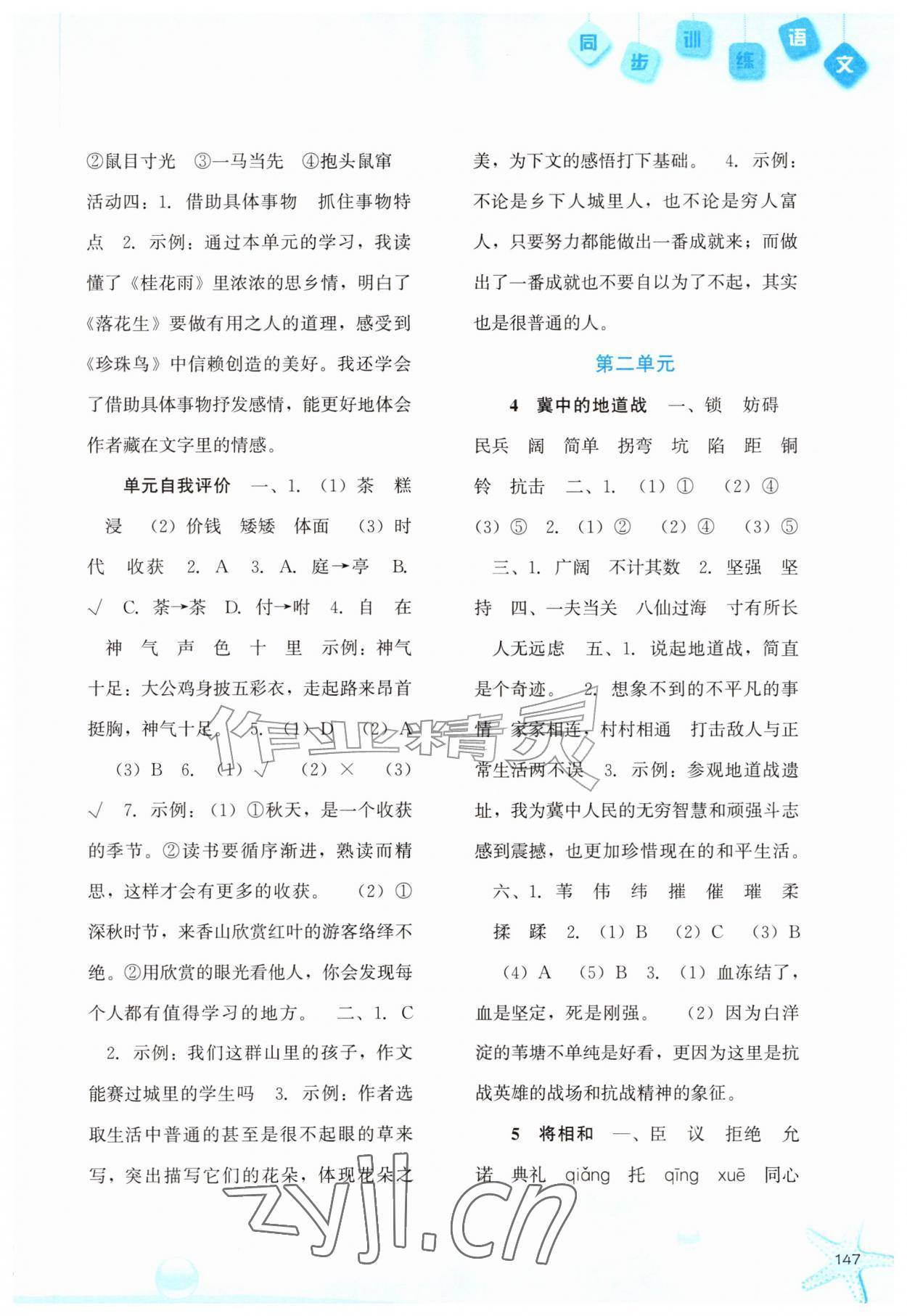 2026年同步训练河北人民出版社五年级语文上册人教版&nbsp;参考答案第2页
