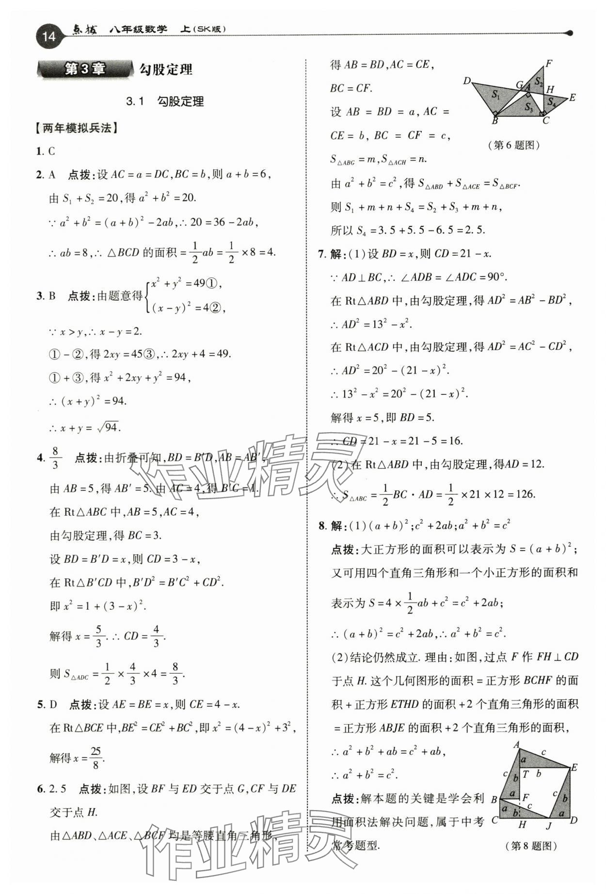 2024年特高级教师点拨八年级数学上册苏科版 参考答案第14页