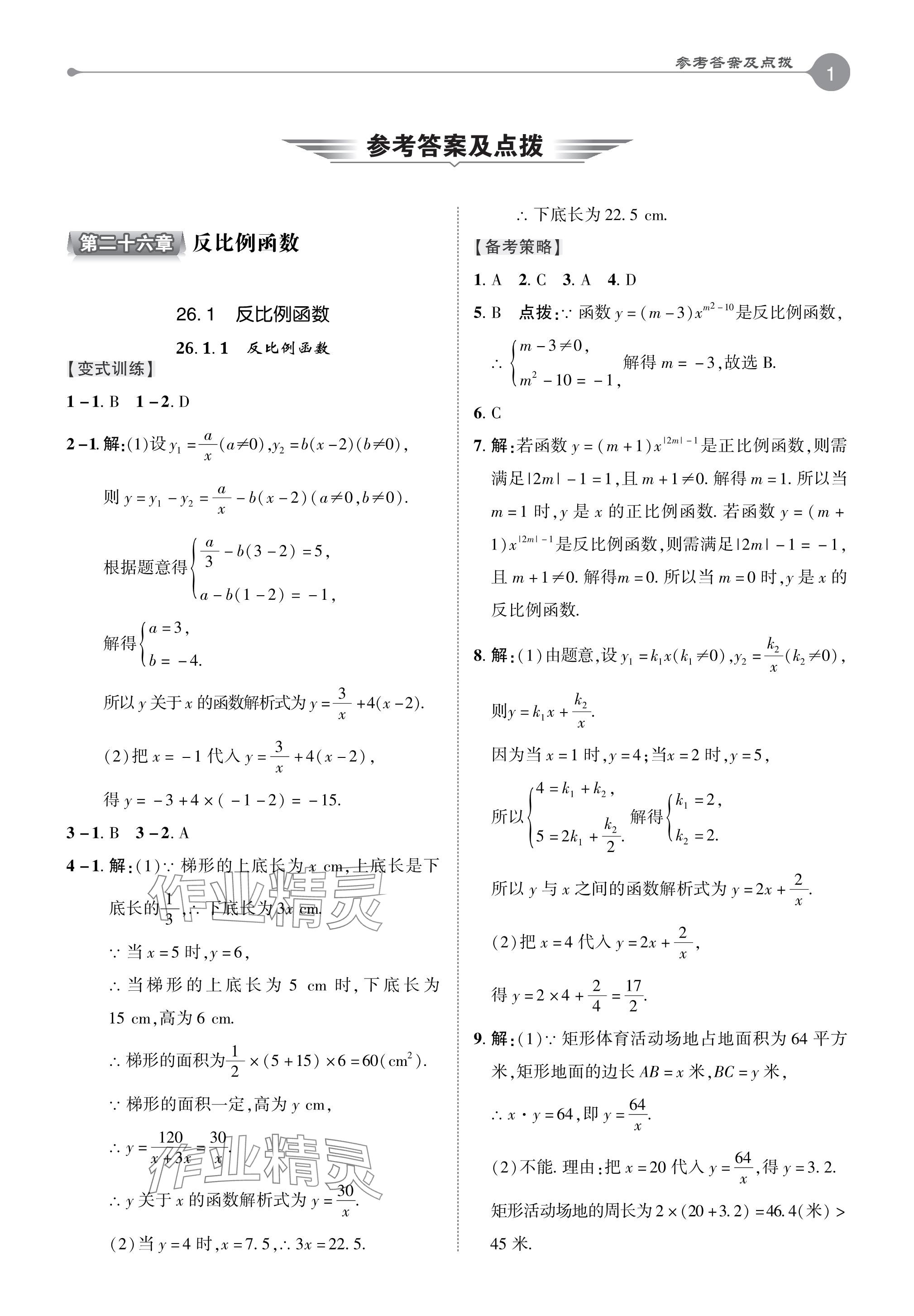 2024年特高級(jí)教師點(diǎn)撥九年級(jí)數(shù)學(xué)下冊(cè)人教版 參考答案第1頁(yè)