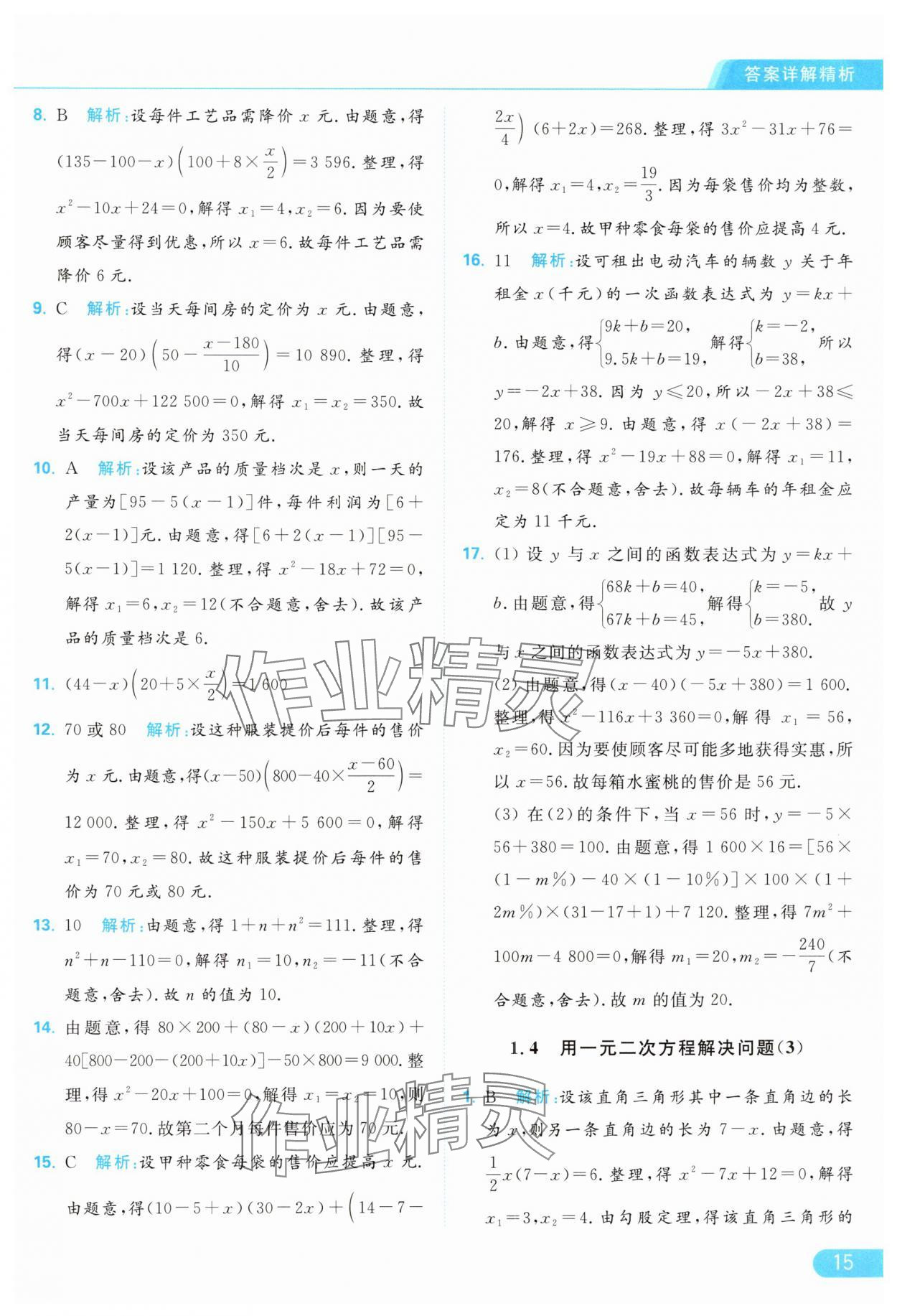 2024年亮點(diǎn)給力提優(yōu)課時作業(yè)本九年級數(shù)學(xué)上冊蘇科版 參考答案第15頁