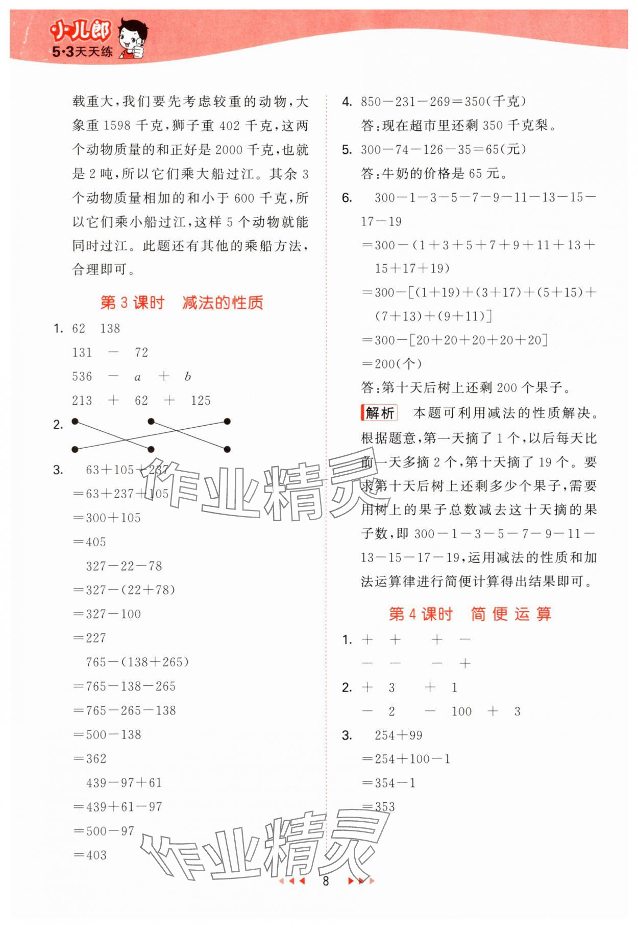 2024年53天天練四年級數(shù)學(xué)上冊西師大版 第8頁