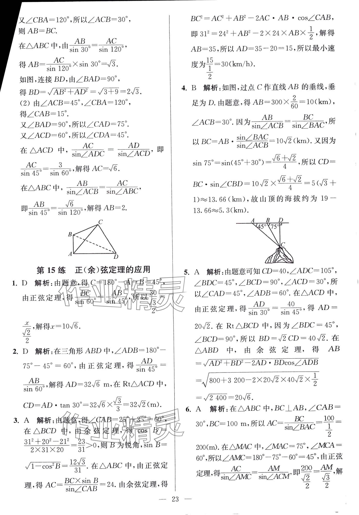 2024年南通小題高中數(shù)學必修第二冊人教A版 第23頁