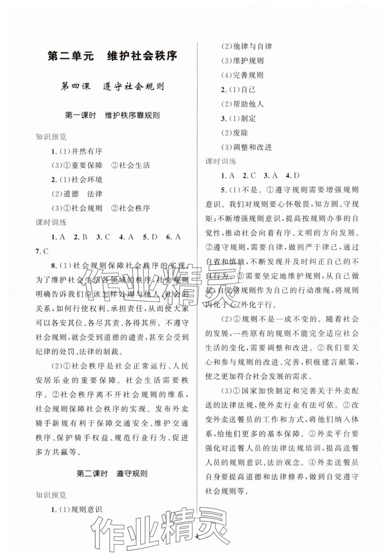 2025年新優化設計八年級道德與法治上冊人教版 第4頁