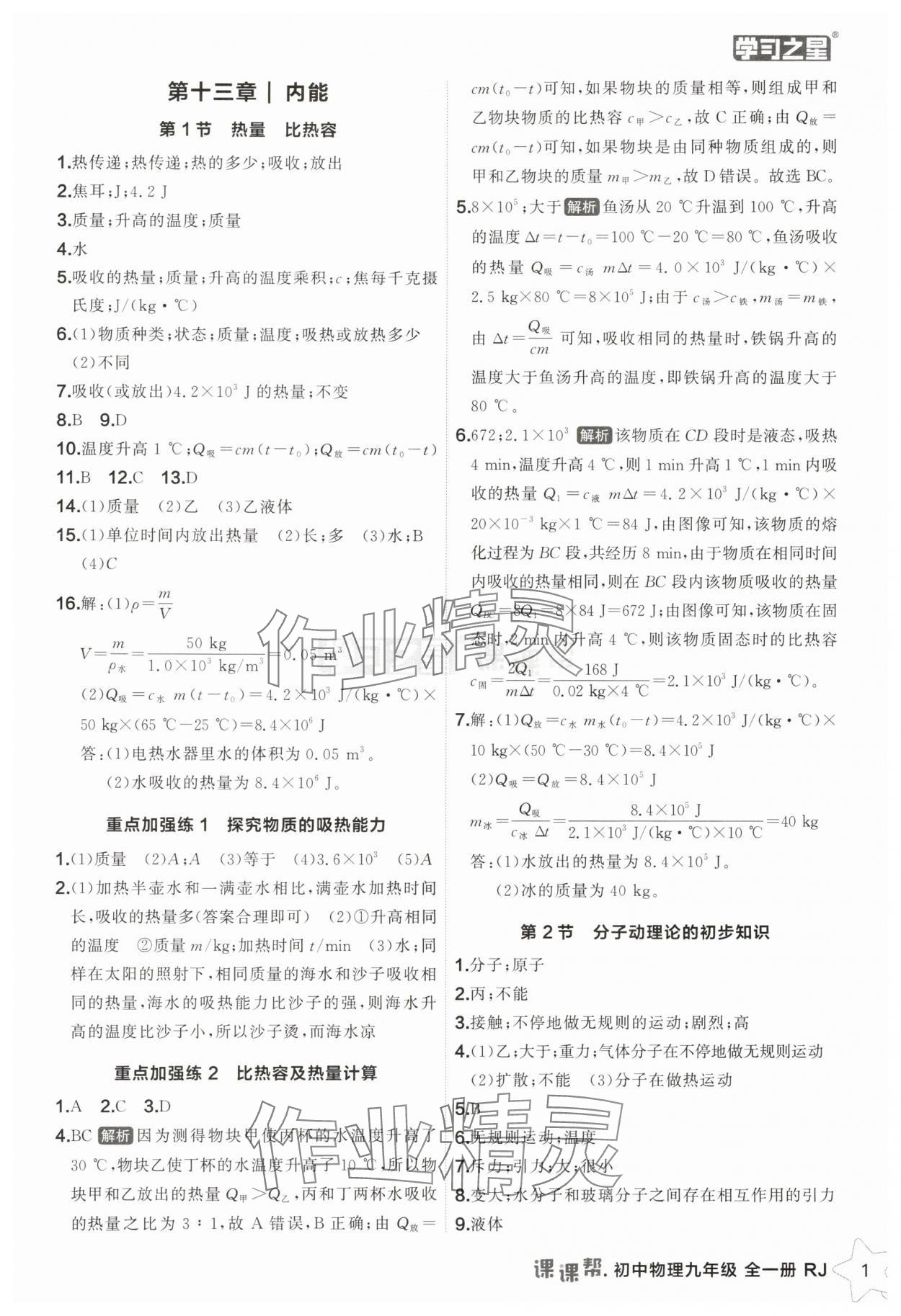 2025年课课帮九年级物理全一册人教版辽宁专版 第1页