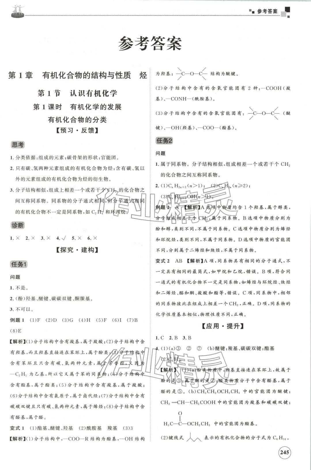2025年同步练习册山东友谊出版社高中化学选择性必修第三册鲁科版B 第1页
