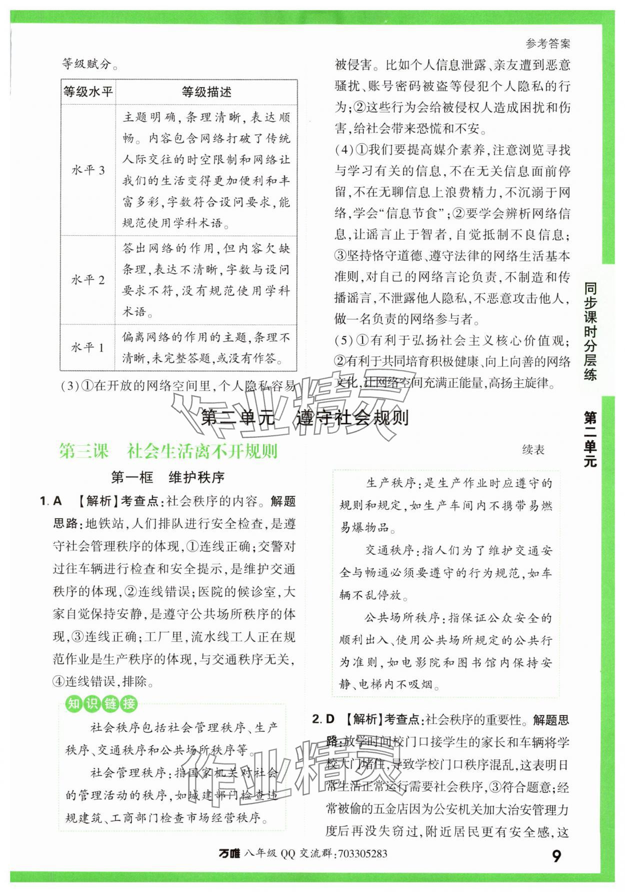2023年基礎(chǔ)題與中考新考法八年級道德與法治上冊人教版 第9頁