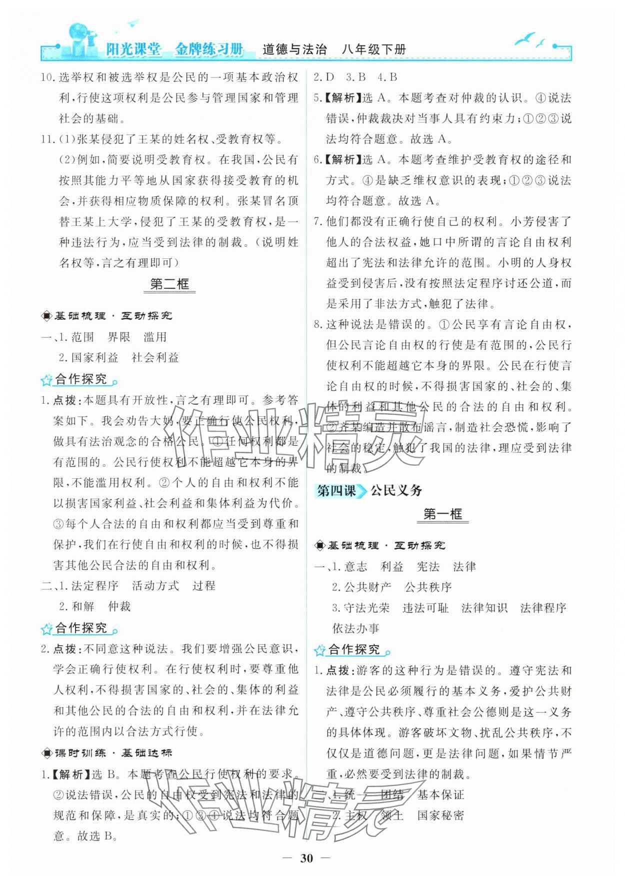 2025年陽光課堂金牌練習(xí)冊八年級道德與法治下冊人教版 第6頁