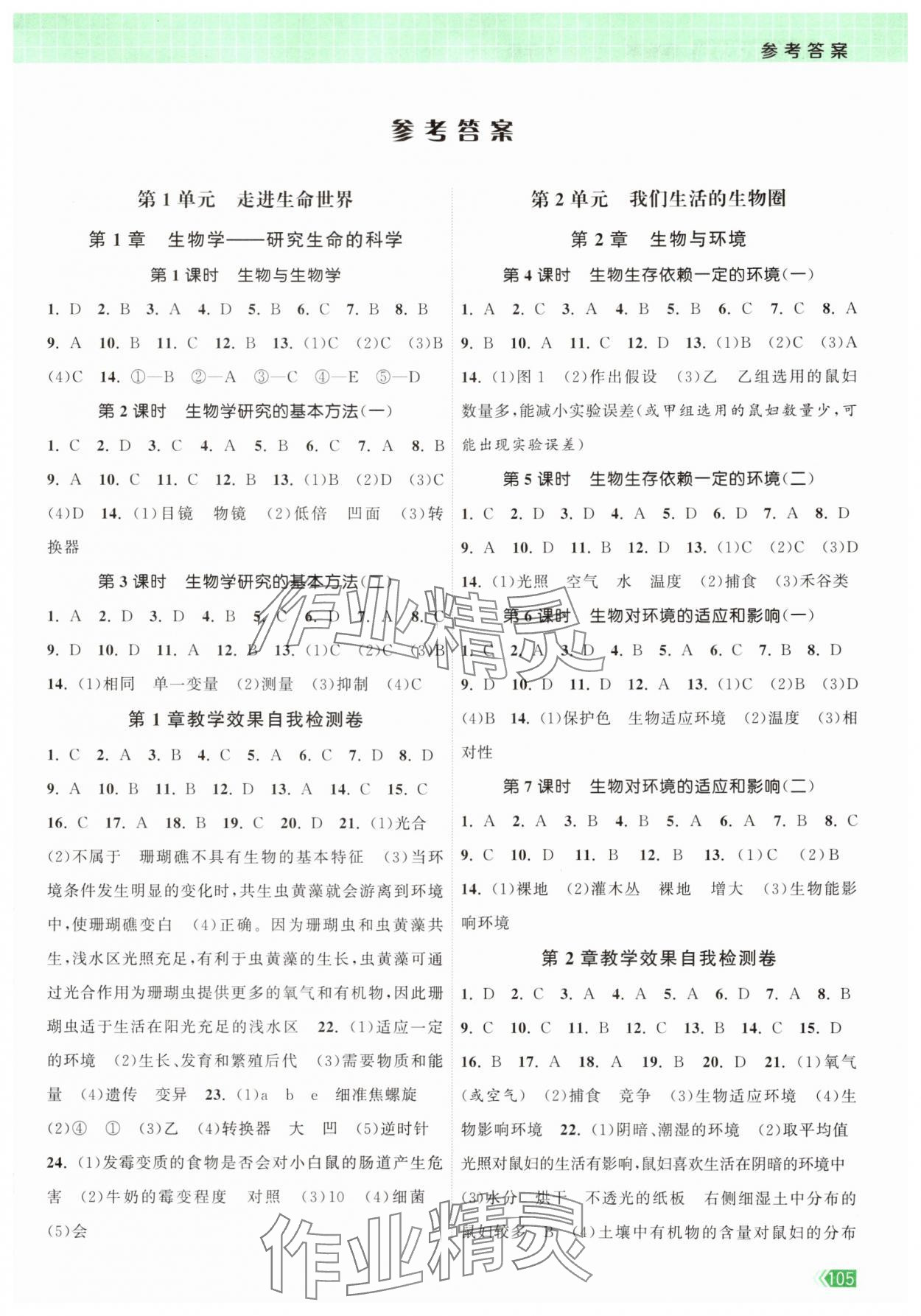 2025年课时提优计划作业本七年级生物上册苏科版 第1页