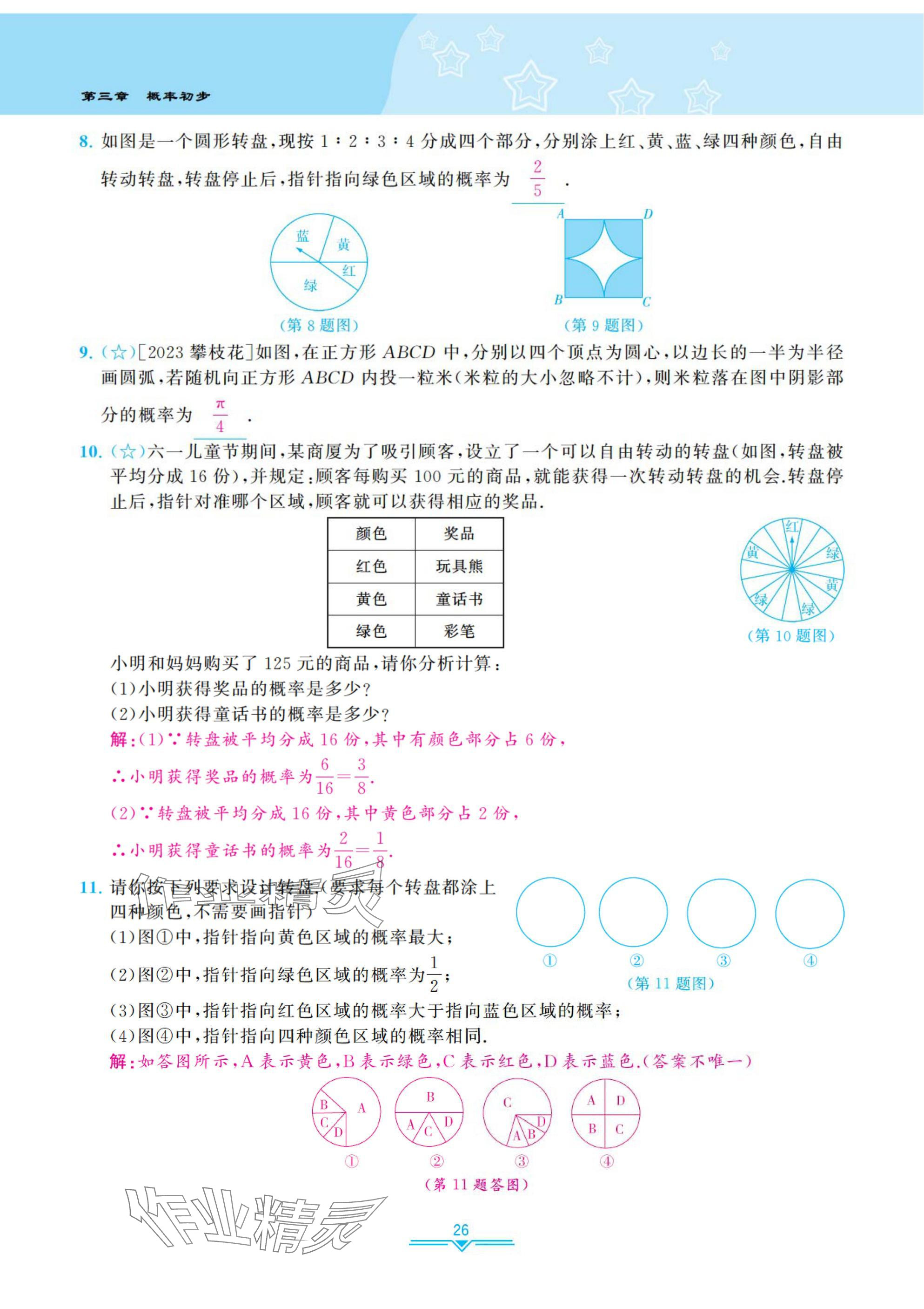 2025年課時分層作業(yè)本七年級數(shù)學(xué)下冊北師大版 參考答案第26頁