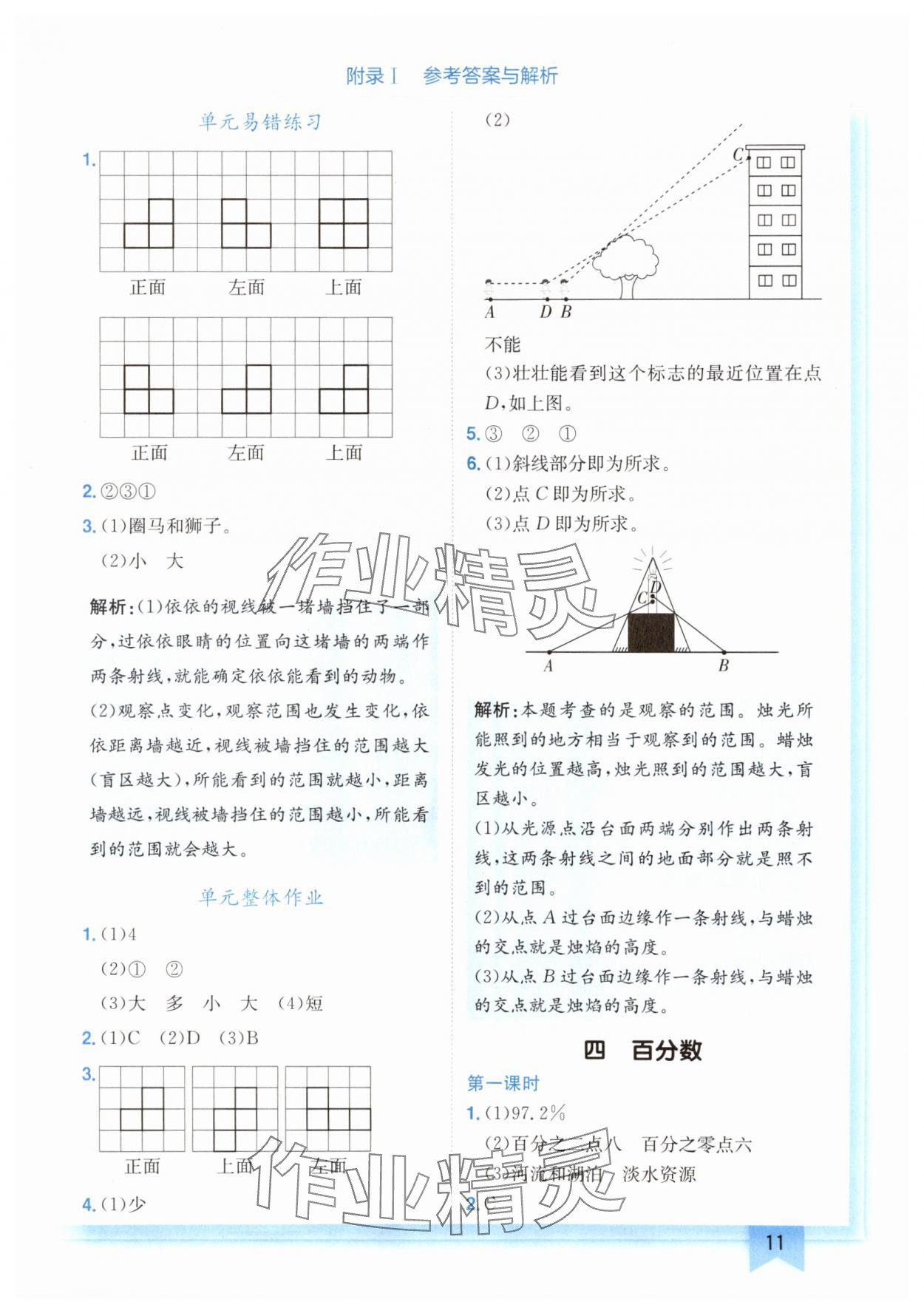 2024年黄冈小状元作业本六年级数学上册北师大版广东专版 参考答案第11页