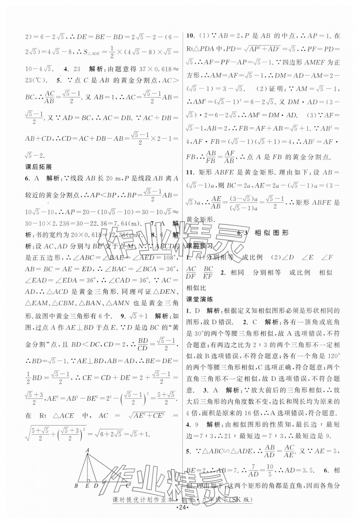 2024年課時(shí)提優(yōu)計(jì)劃作業(yè)本九年級(jí)數(shù)學(xué)下冊(cè)蘇科版 第24頁(yè)