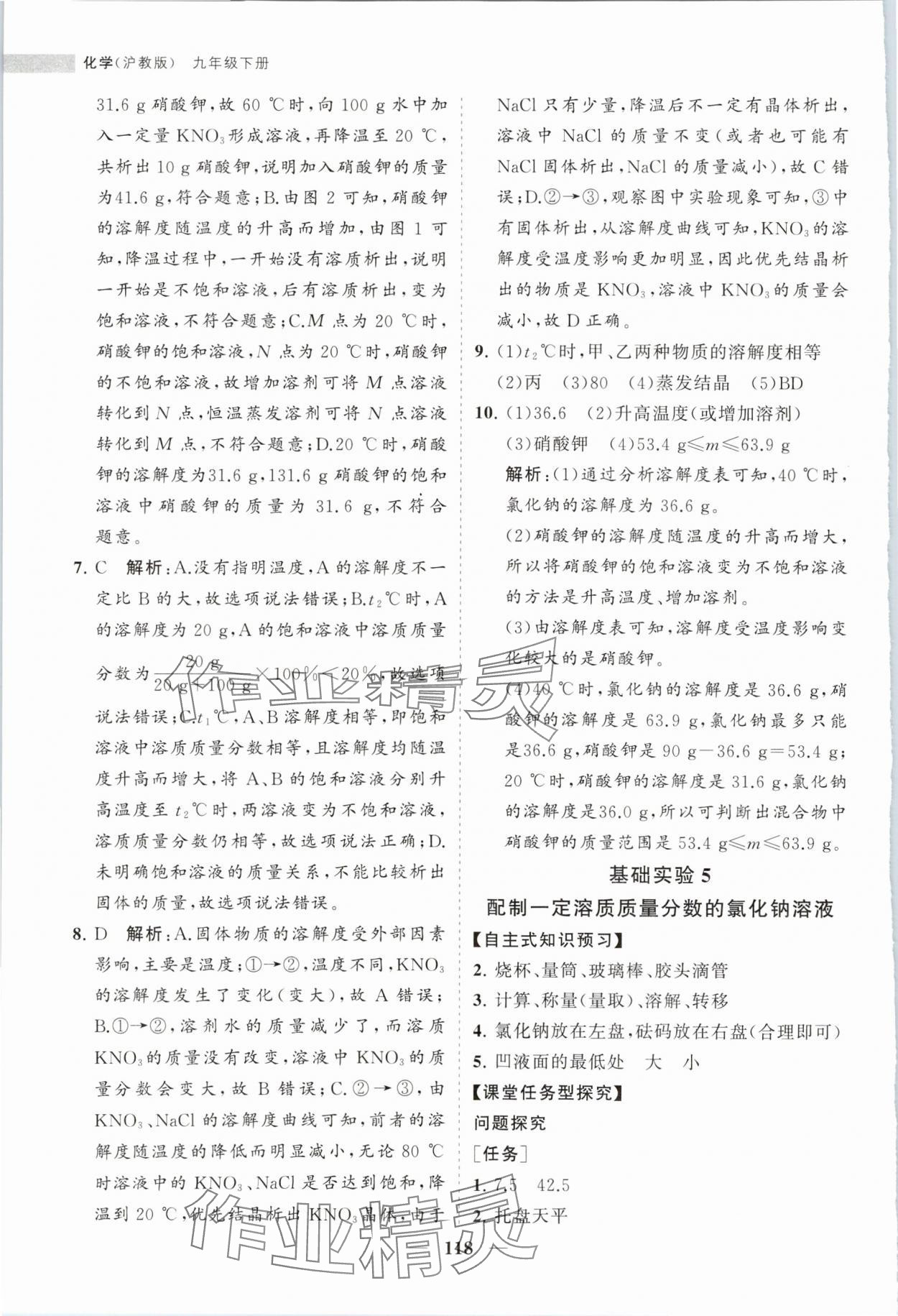 2024年新課程同步練習(xí)冊(cè)九年級(jí)化學(xué)下冊(cè)滬教版 第8頁(yè)